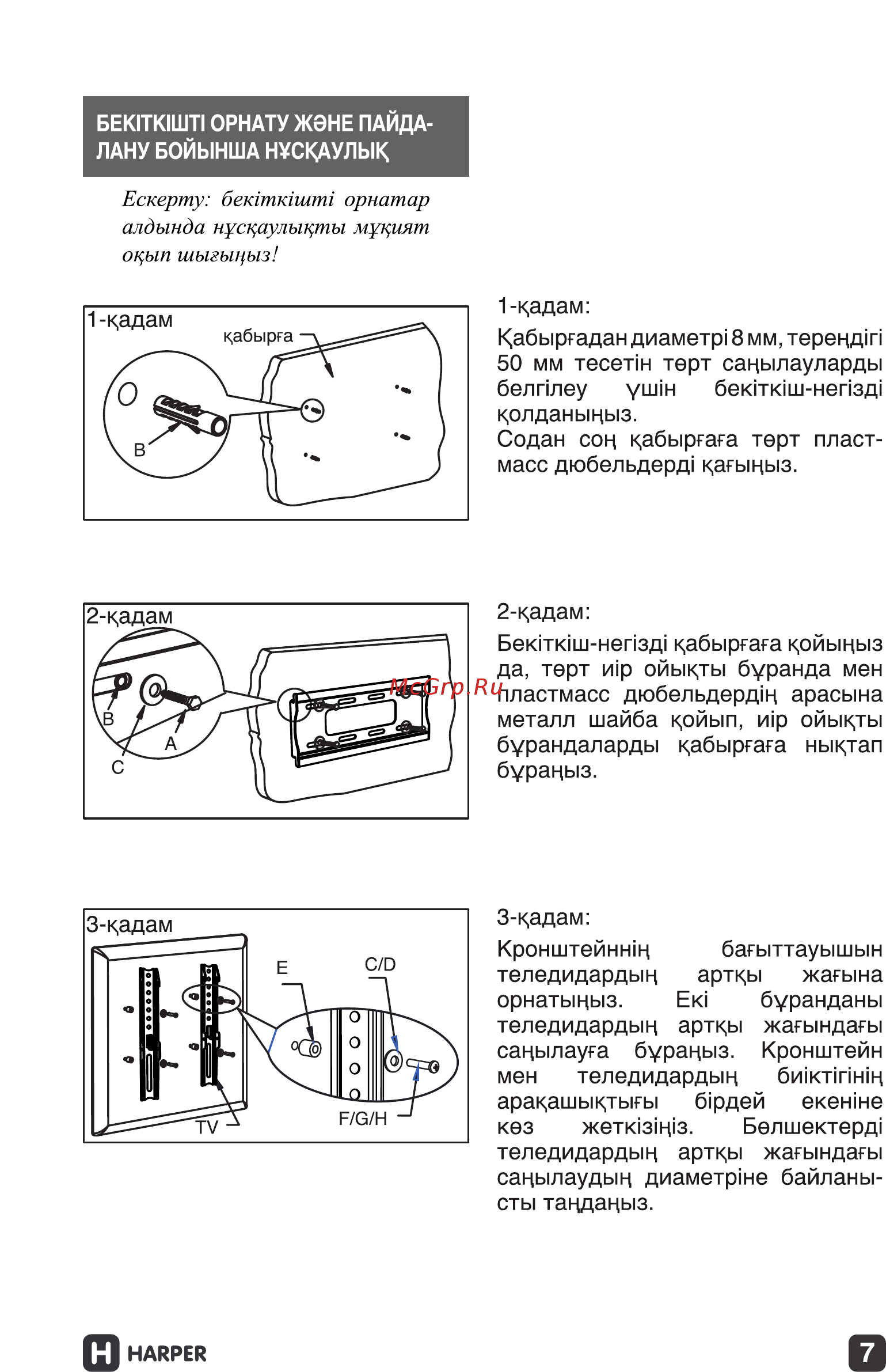Harper TVM-1742 [7/9] Ескерту бекткштп орнатар алдында нуси улыкупы муцият оцып шыгыцыз