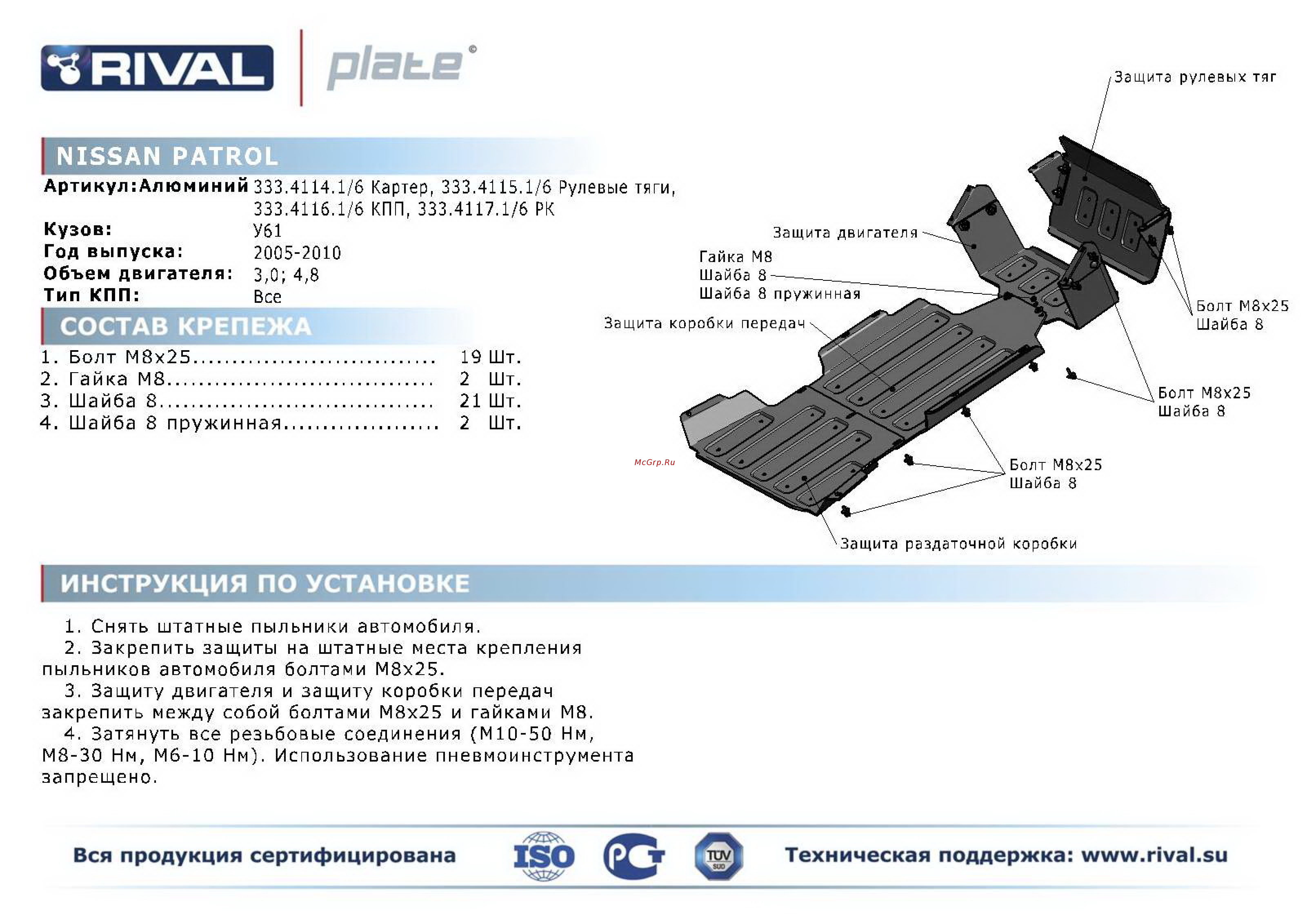 Rival Nissan Patrol, картера, алюминий 4 мм Инструкция по эксплуатации онлайн