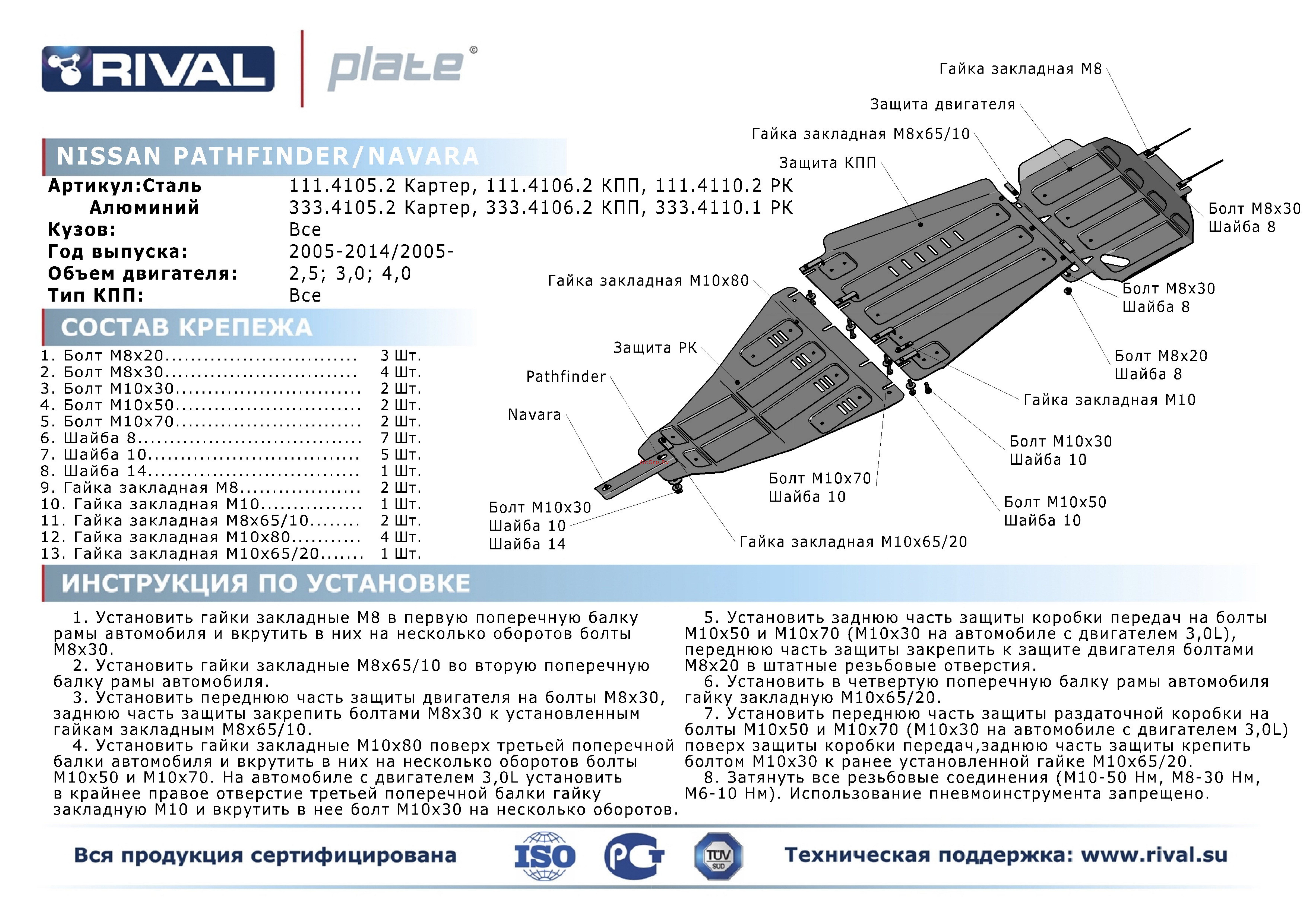 Rival Nissan Navara/Nissan Pathfinder, РК, алюминий 4 мм Инструкция по эксплуатации онлайн