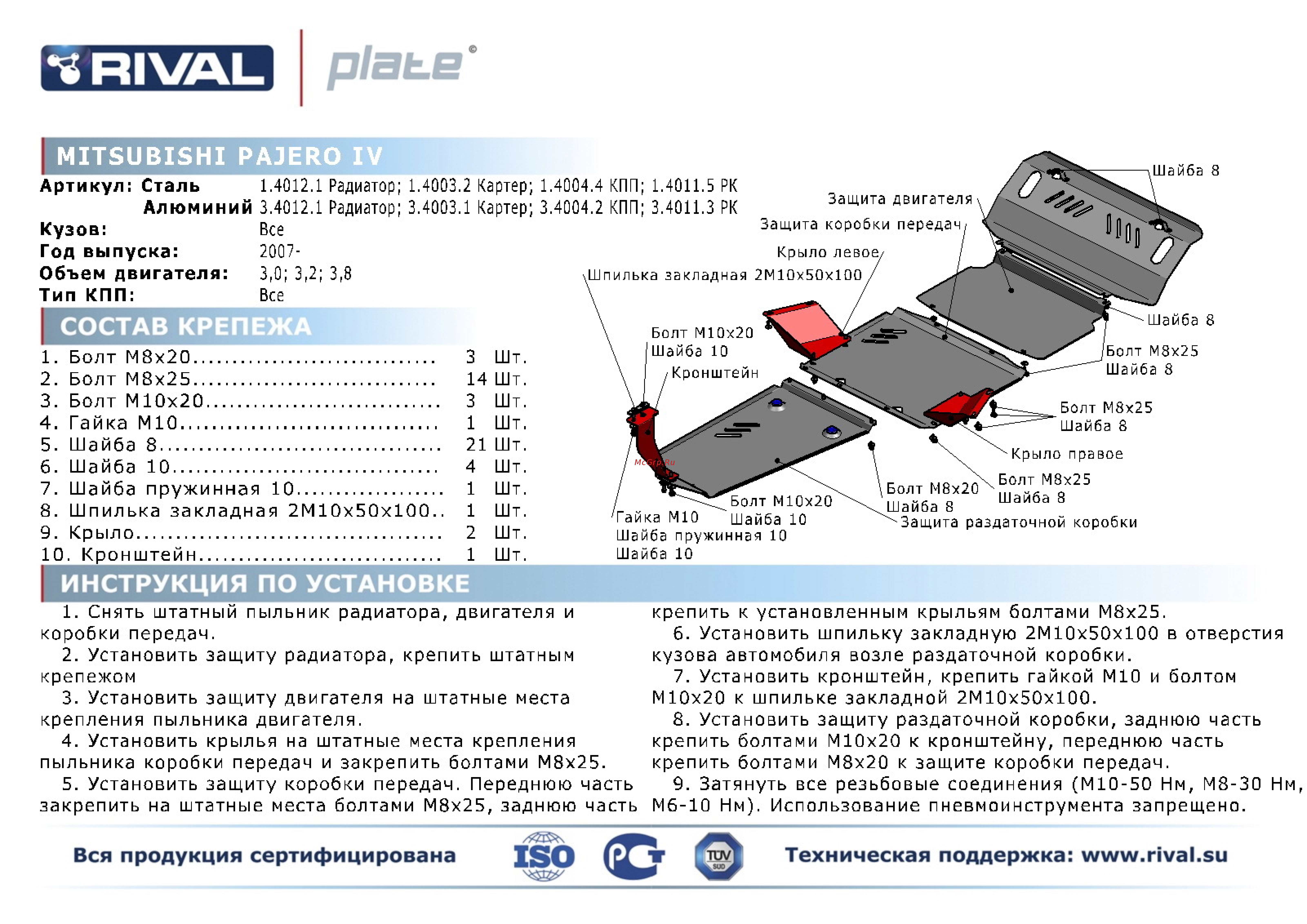 Rival Mitsubishi Pajero IV, КПП, алюминий 4 мм Инструкция по эксплуатации онлайн