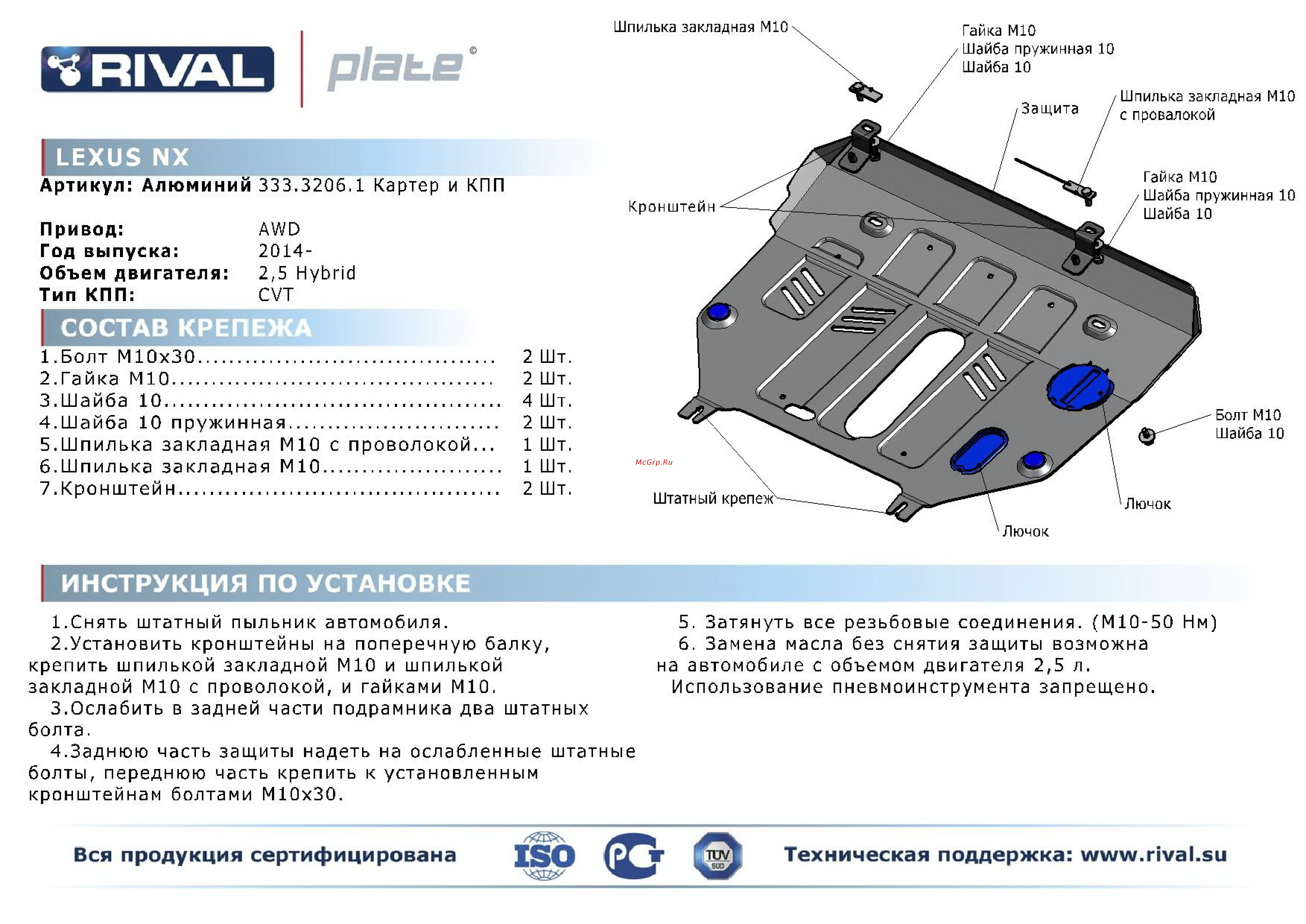 Rival Lexus NX 300h, картера и КПП, алюминий 4 мм Инструкция по эксплуатации онлайн