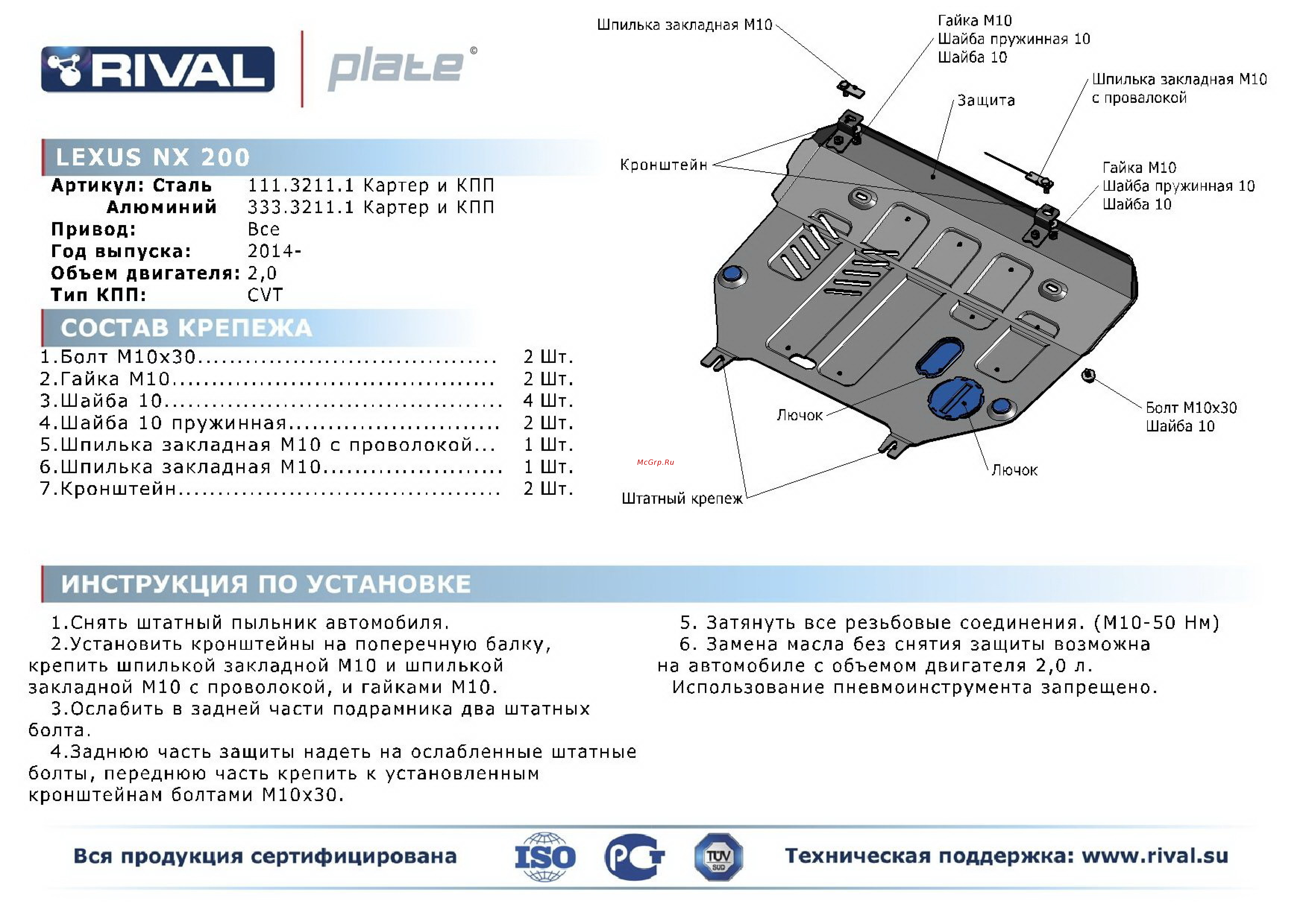 Rival Lexus NX 200, картера и КПП, алюминий 4 мм Инструкция по эксплуатации онлайн