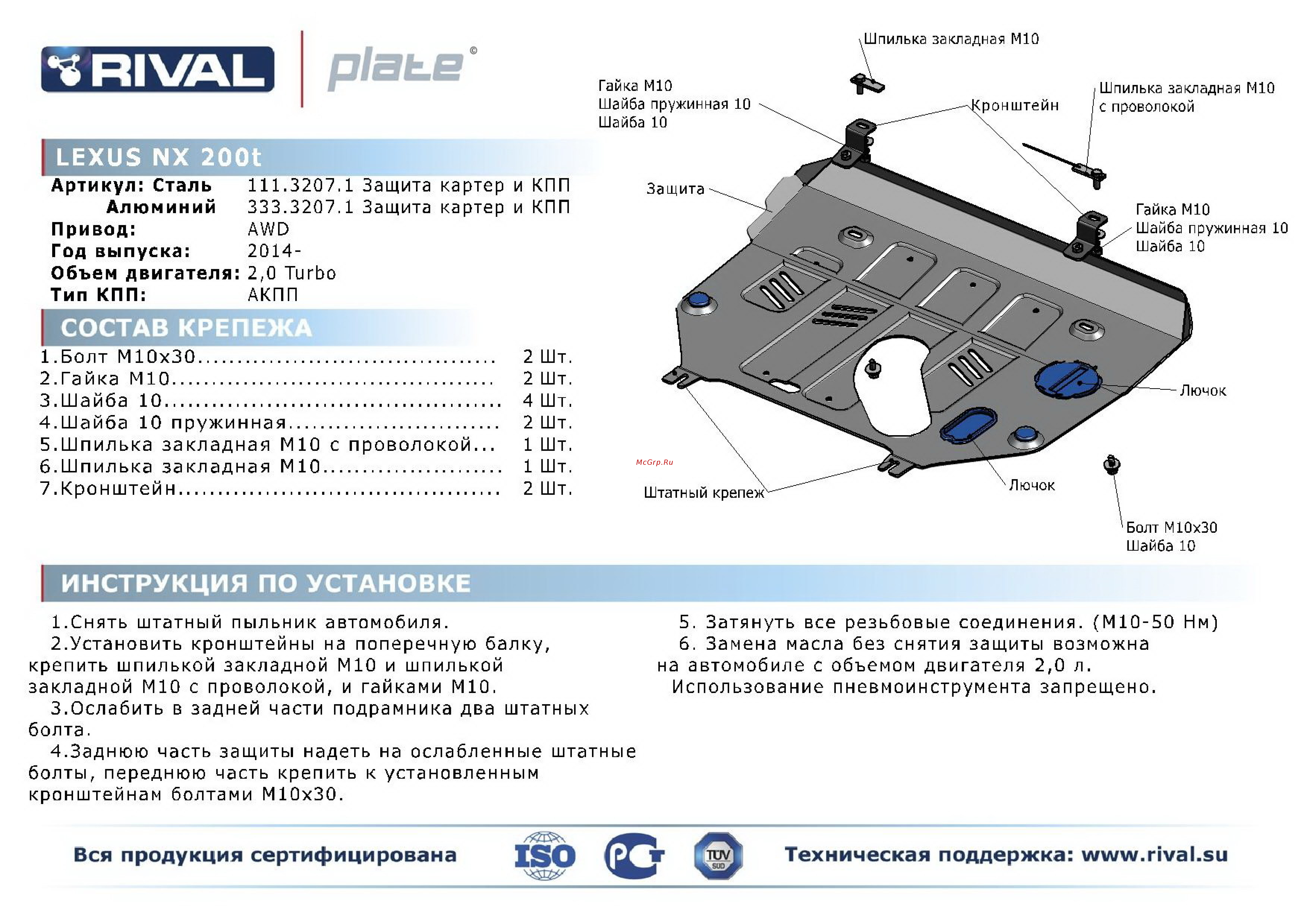 Rival Lexus NX 200t, картера и КПП, алюминий 4 мм Инструкция по эксплуатации онлайн