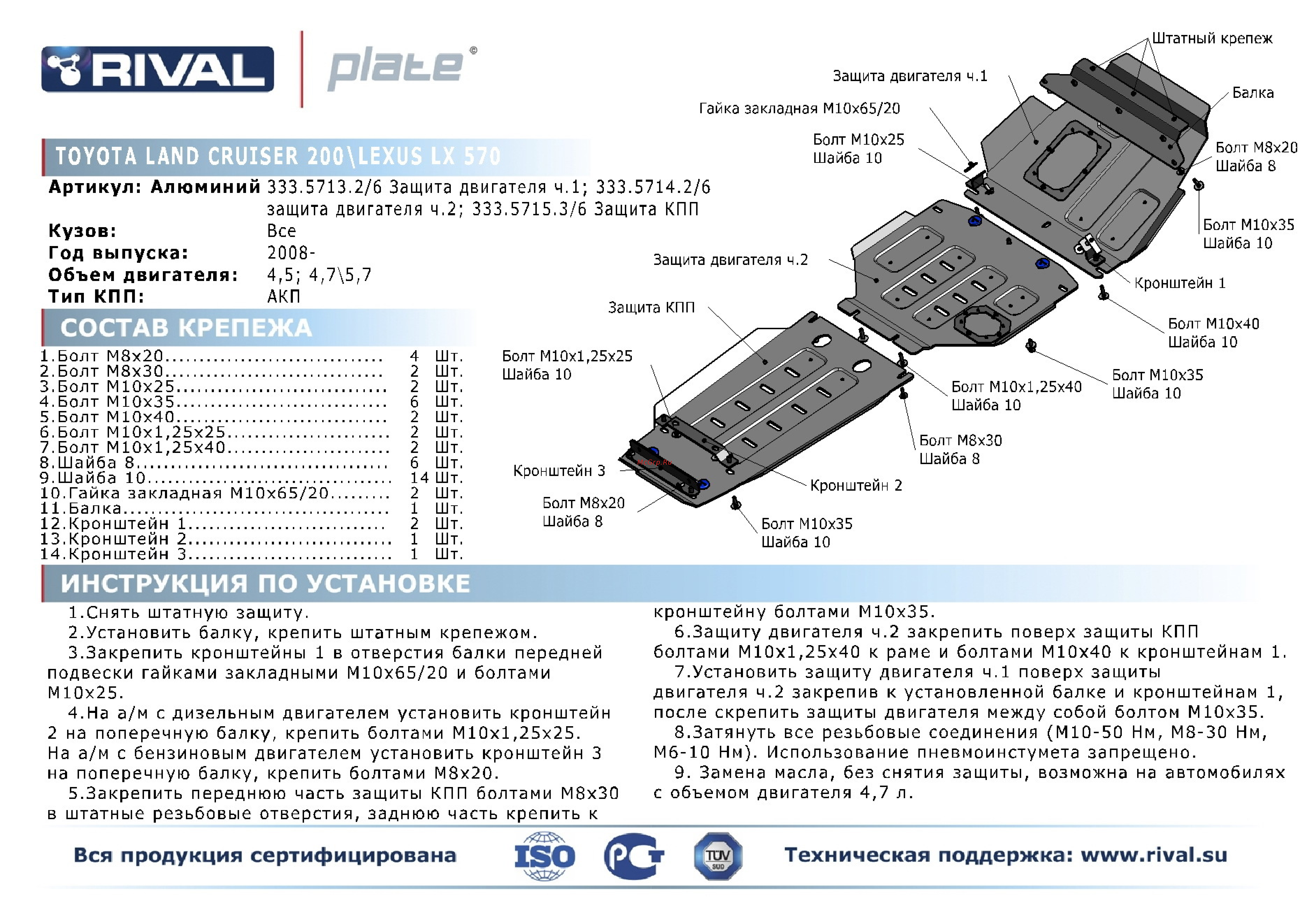 Rival Lexus LX 570/Toyota Land Cruiser 200, КПП, алюминий 4 мм Инструкция по эксплуатации онлайн