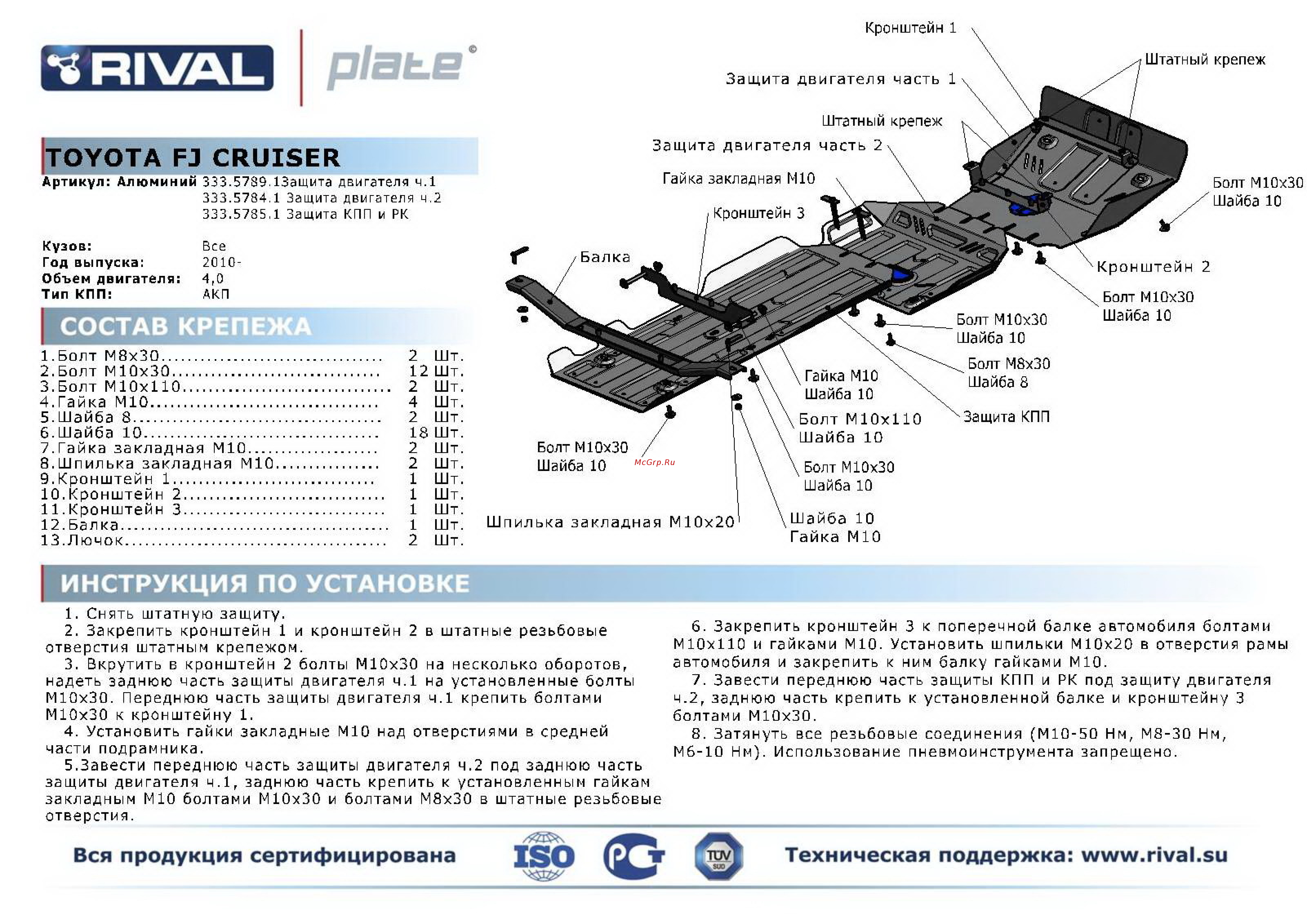 Rival Lexus GX 460/Toyota Land Cruiser 150 Prado/FJ Cruiser, КПП и РК, алюминий 4 мм Инструкция по эксплуатации онлайн