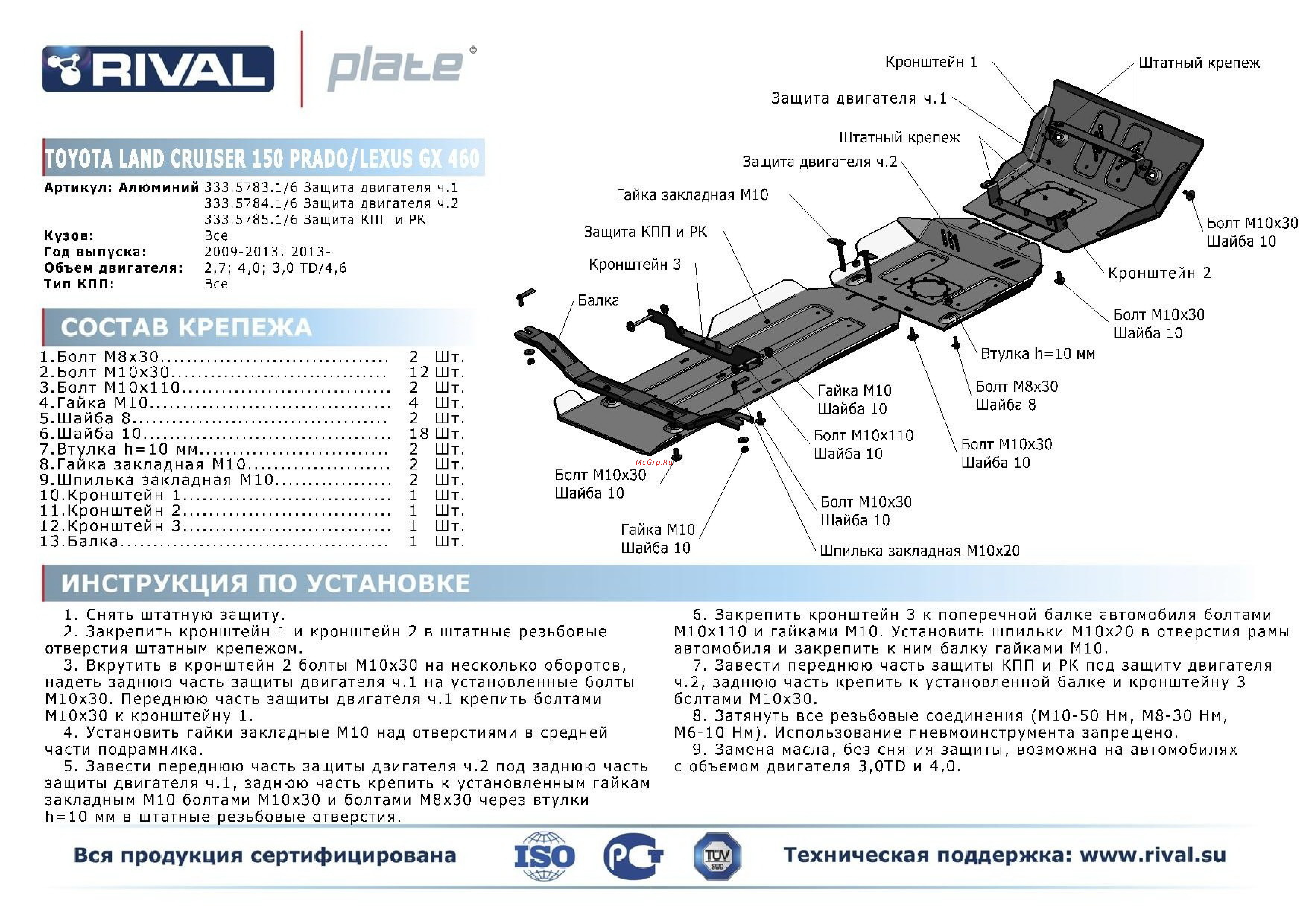 Rival Lexus GX 460/Toyota Land Cruiser 150 Prado, часть 1, картера, алюминий 4 мм Инструкция по эксплуатации онлайн