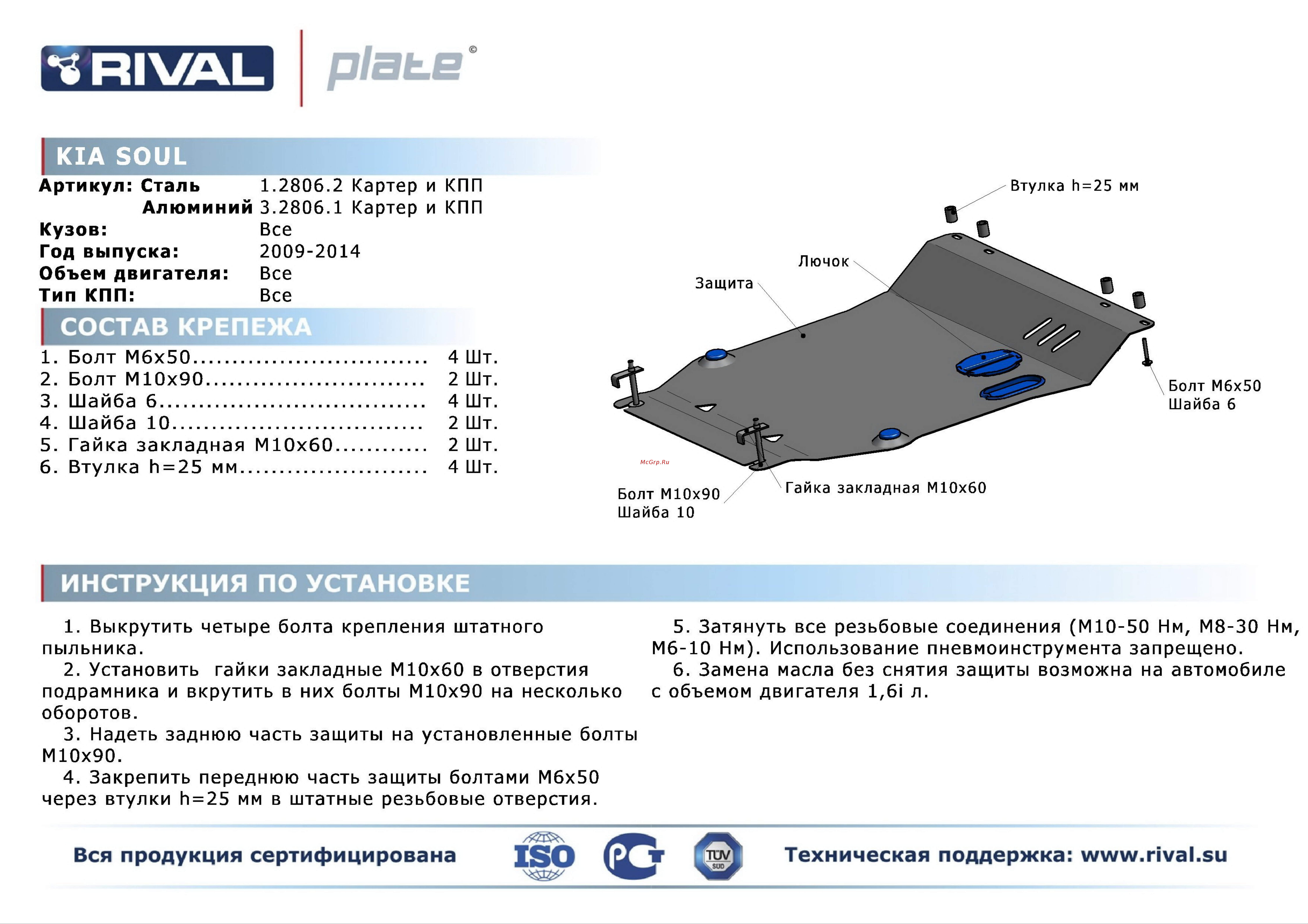Rival Kia Soul 2009-2014-, картера и КПП, алюминий 4 мм Инструкция по эксплуатации онлайн