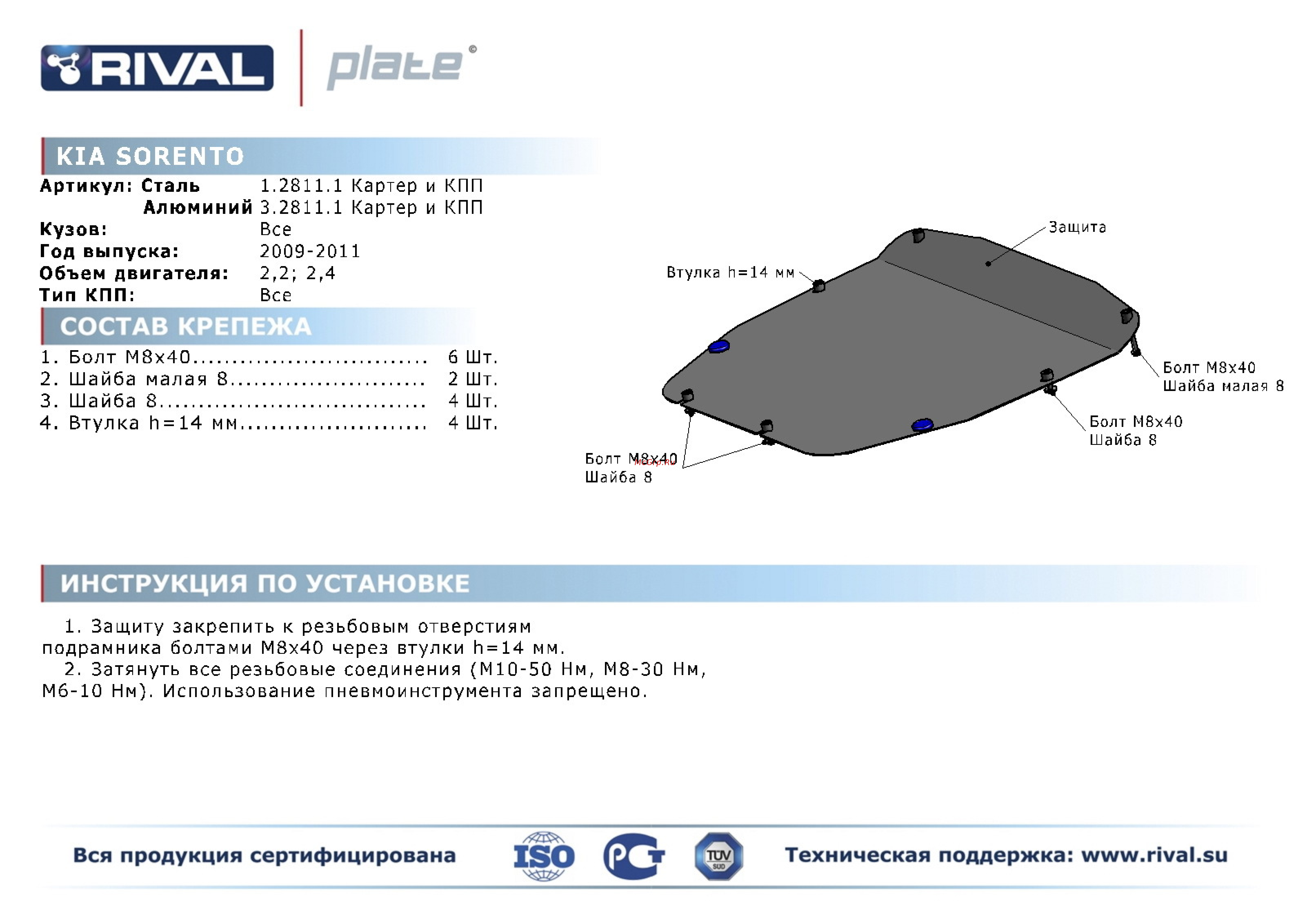 Rival Kia Sorento 2009-2012, картера и КПП, алюминий 4 мм Инструкция по эксплуатации онлайн