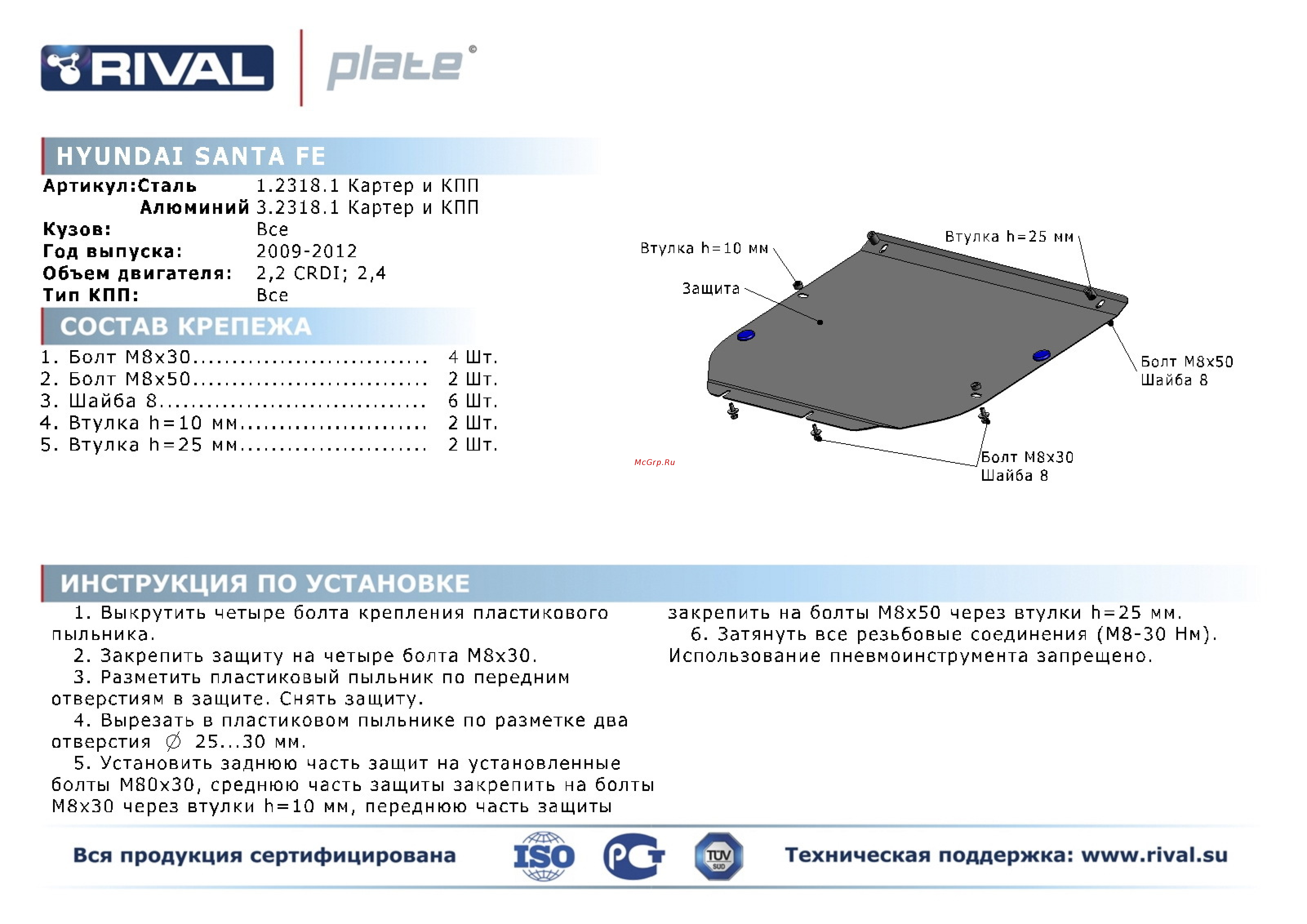 Rival Hyundai Santa Fe 2010-2012, картера и КПП, алюминий 4 мм Инструкция по эксплуатации онлайн
