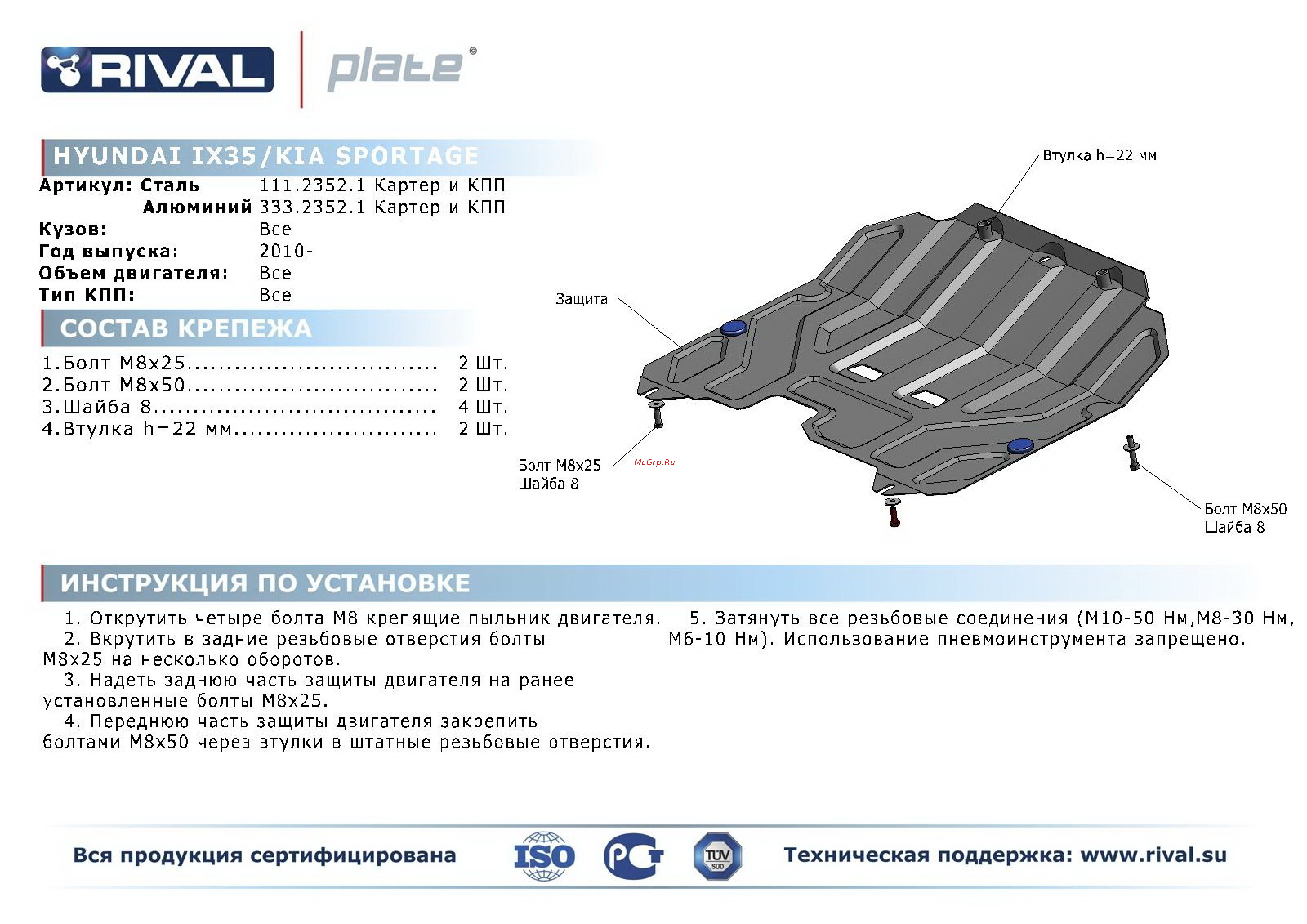 Rival Hyundai ix35/Kia Sportage, картера и КПП, алюминий 3 мм Инструкция по эксплуатации онлайн