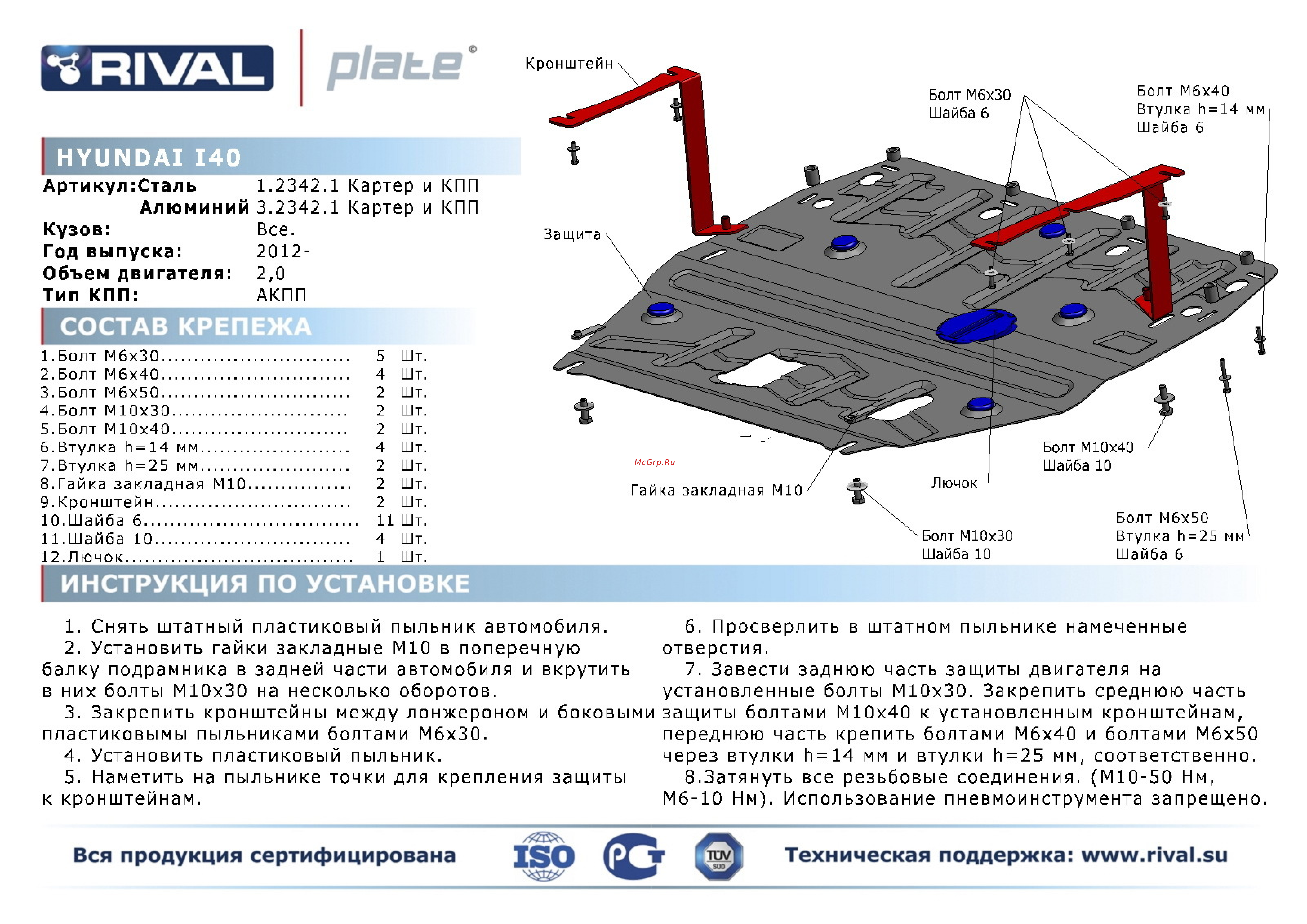 Rival Hyundai i40, картера и КПП, алюминий 3 мм Инструкция по эксплуатации онлайн