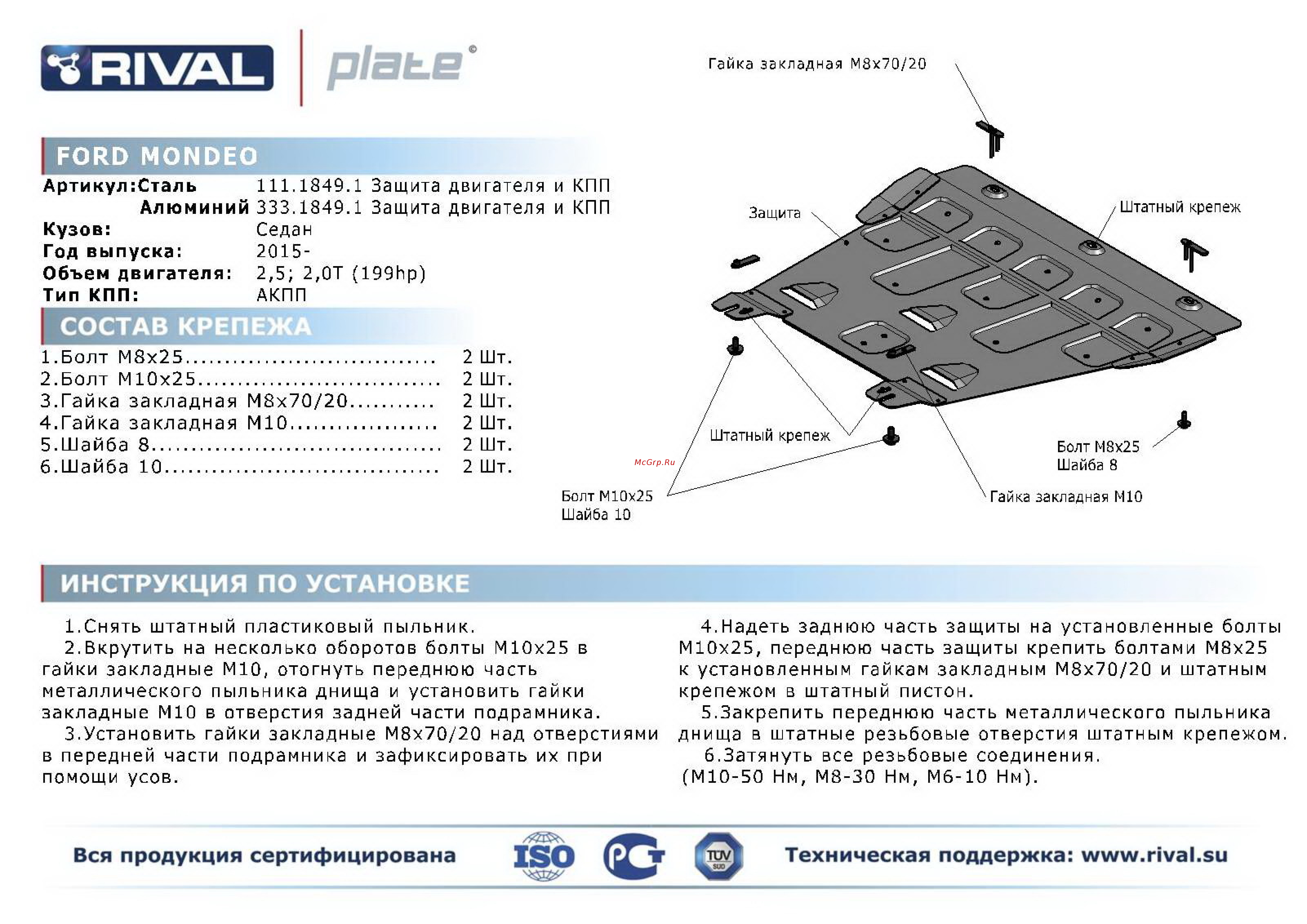 Rival Ford Mondeo, картера и КПП, алюминий 4 мм Инструкция по эксплуатации онлайн