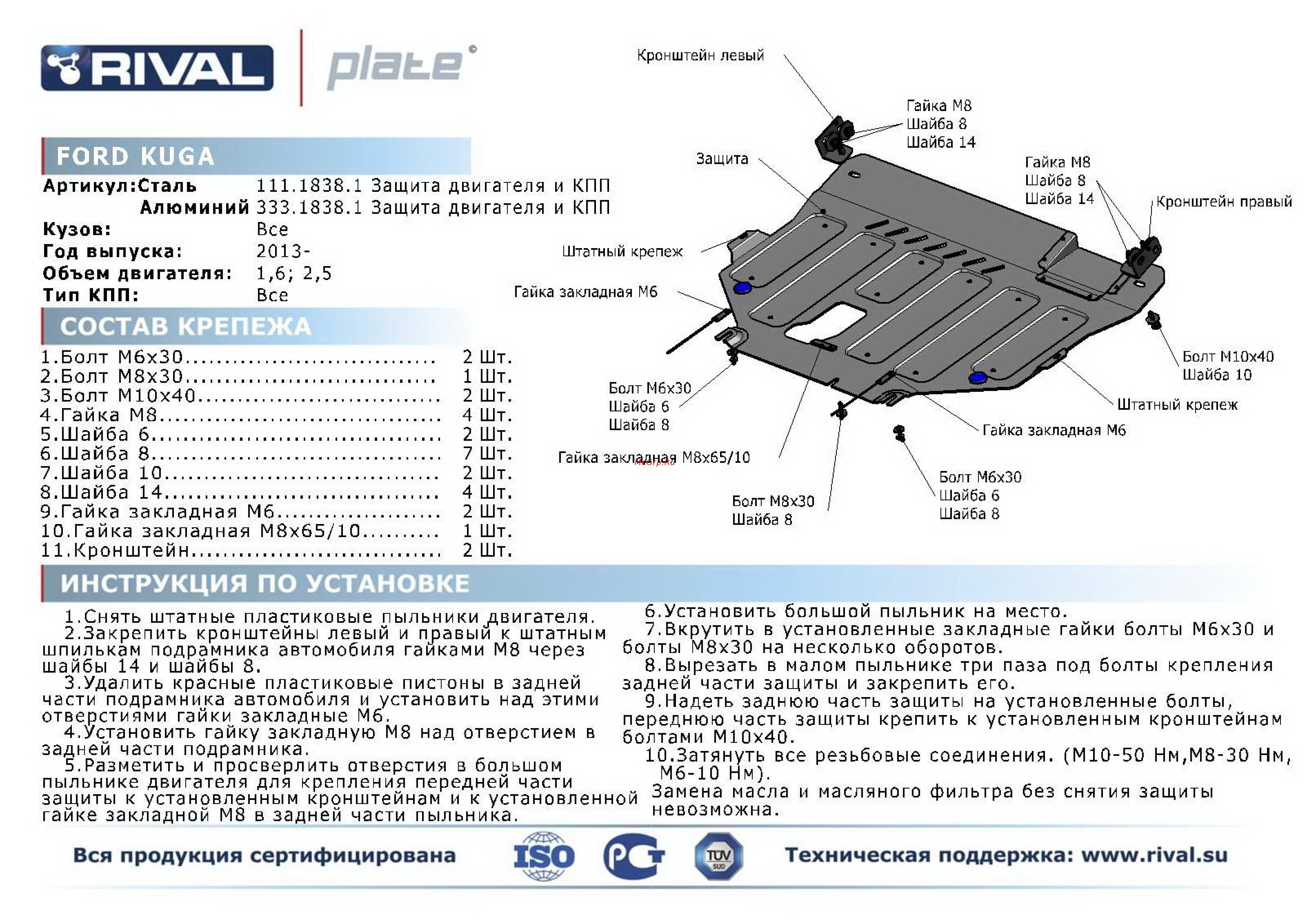 Rival Ford Kuga, алюминий 4 мм Инструкция по эксплуатации онлайн