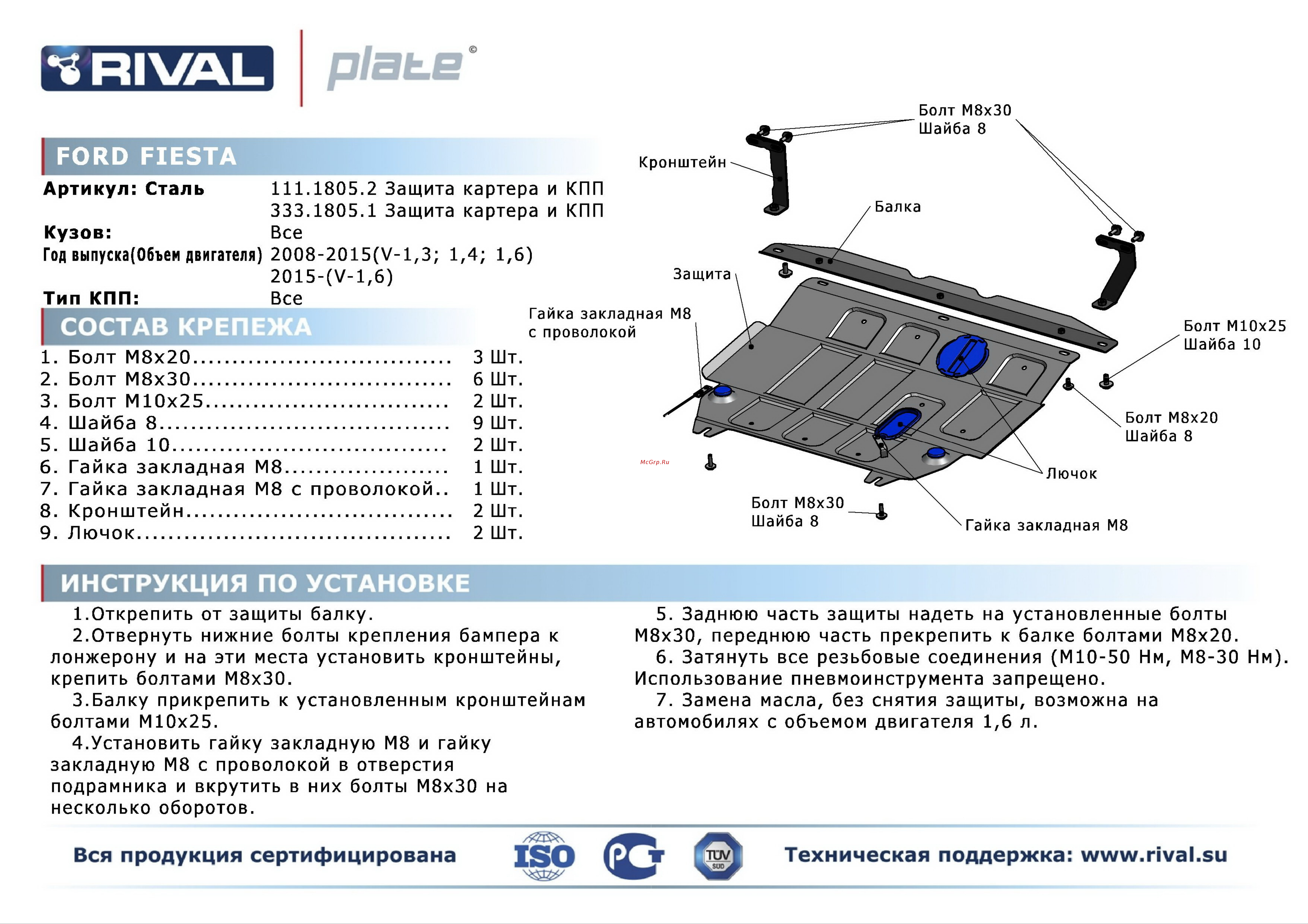 Rival Ford Fiesta, картера и КПП, алюминий 4 мм Инструкция по эксплуатации онлайн