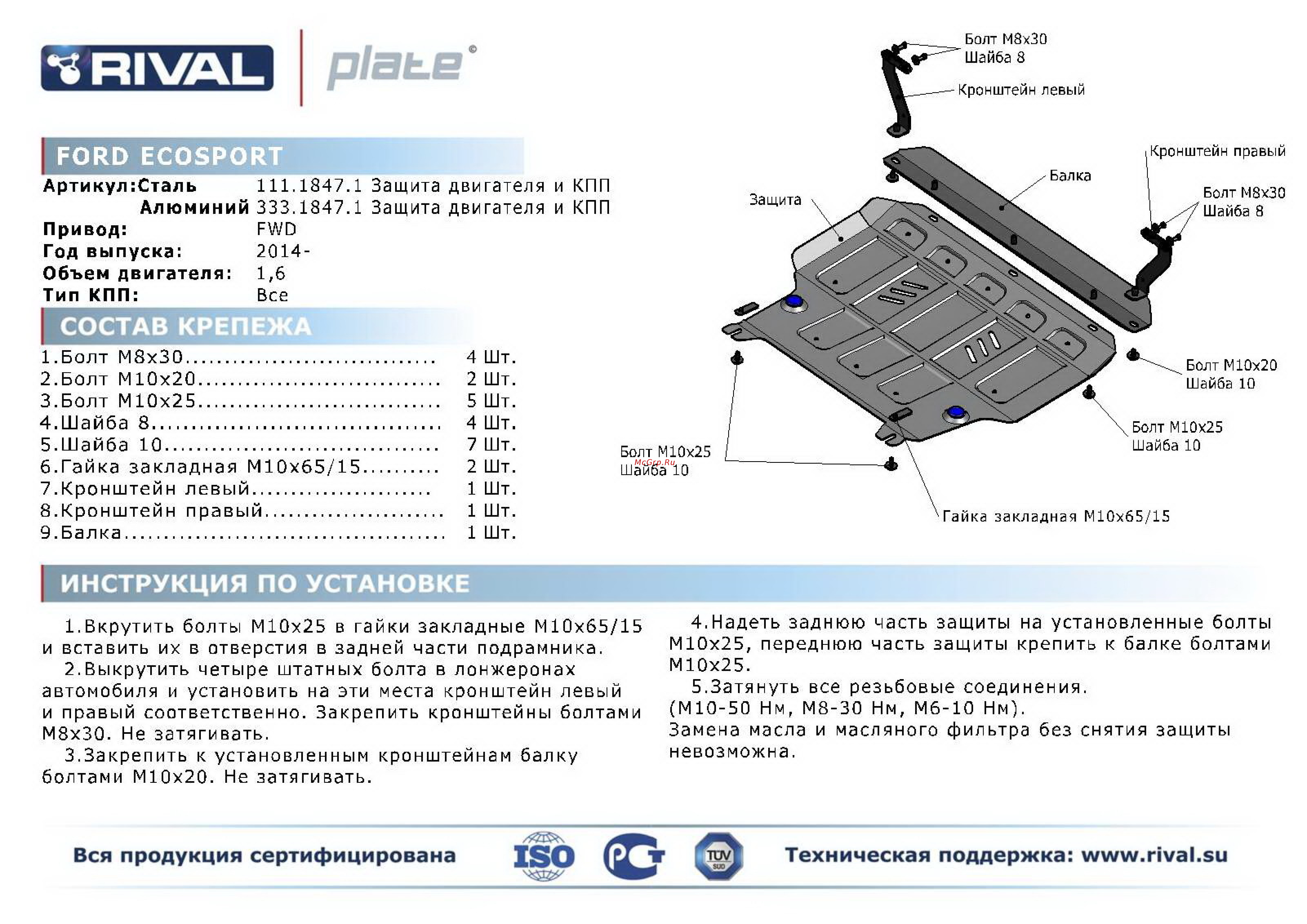 Rival FORD Ecosport, картера и КПП, алюминий 4 мм Инструкция по эксплуатации онлайн