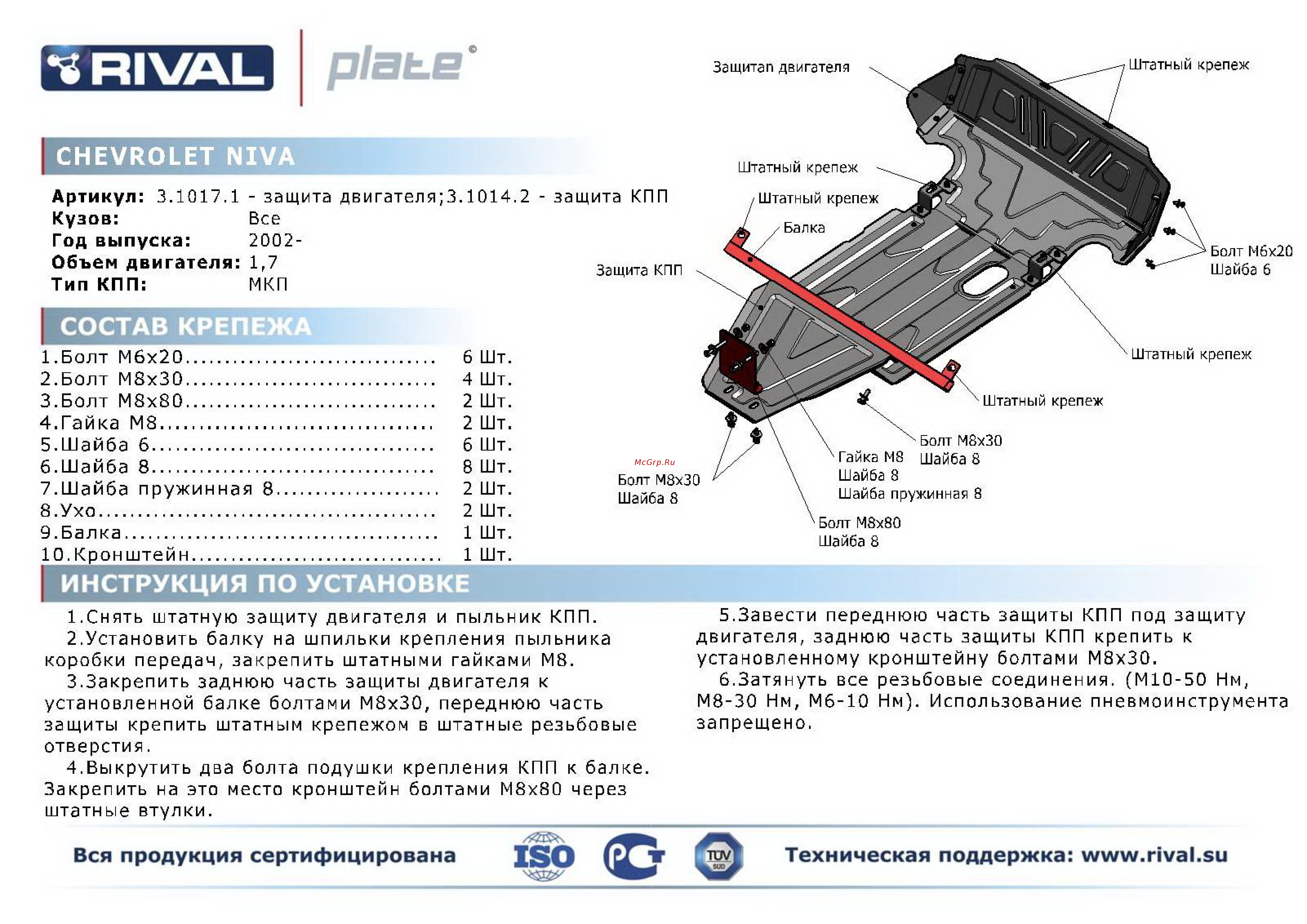 Rival Chevrolet Niva, КПП, алюминий 4 мм Инструкция по эксплуатации онлайн