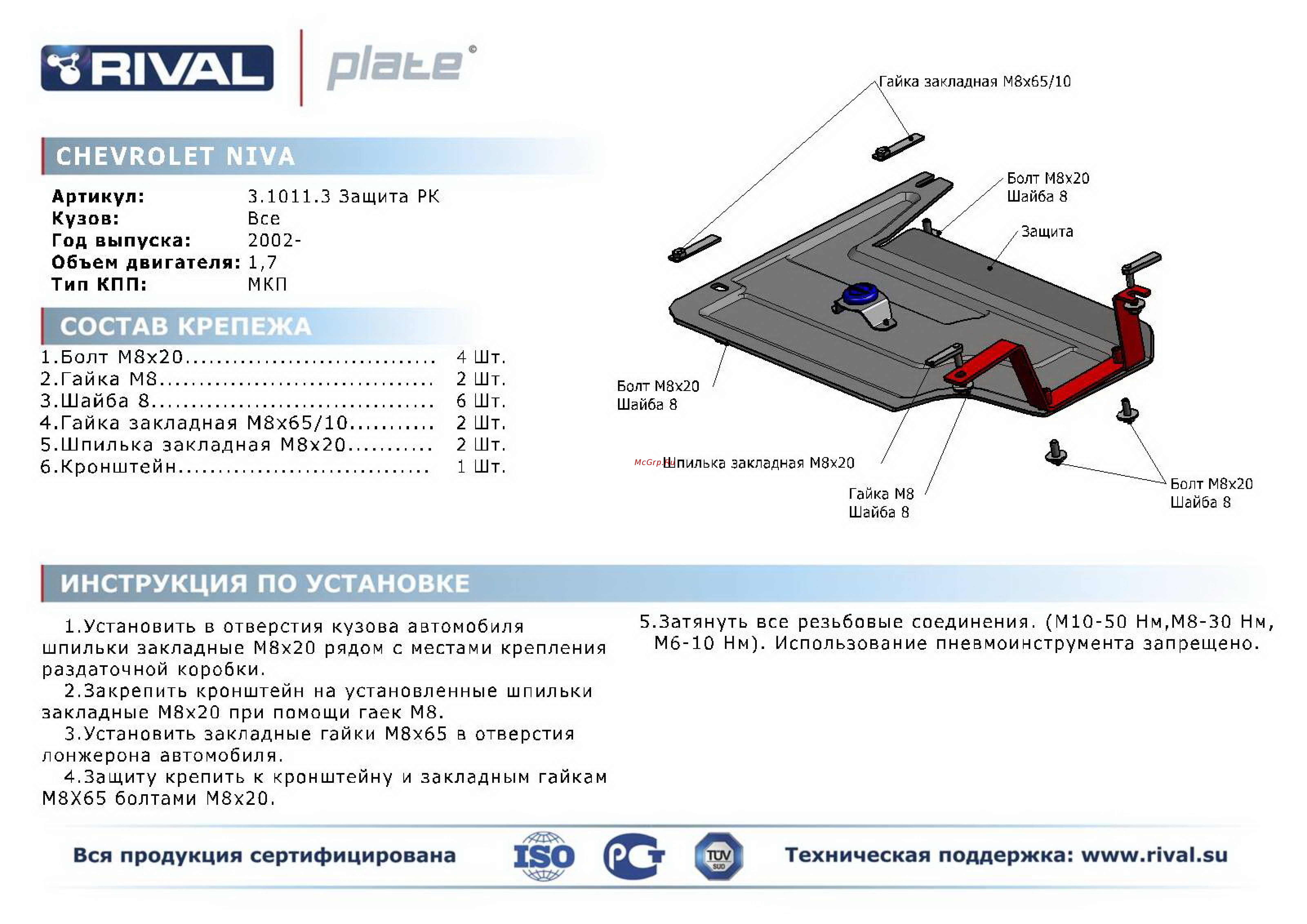 Rival Chevrolet Niva, РК, алюминий 4 мм Инструкция по эксплуатации онлайн