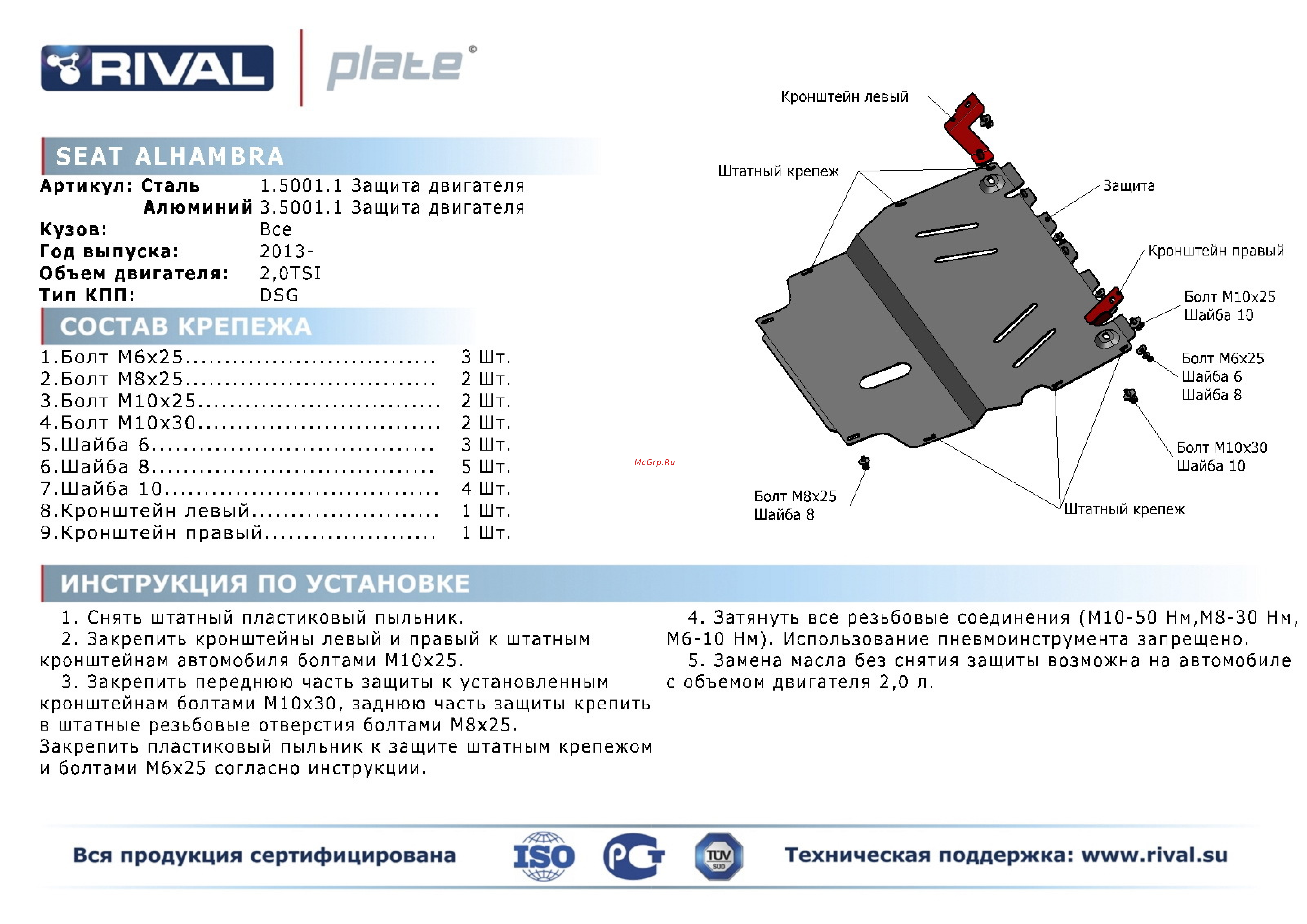 Rival Seat Alhambra, картера и КПП, алюминий 4 мм Инструкция по эксплуатации онлайн