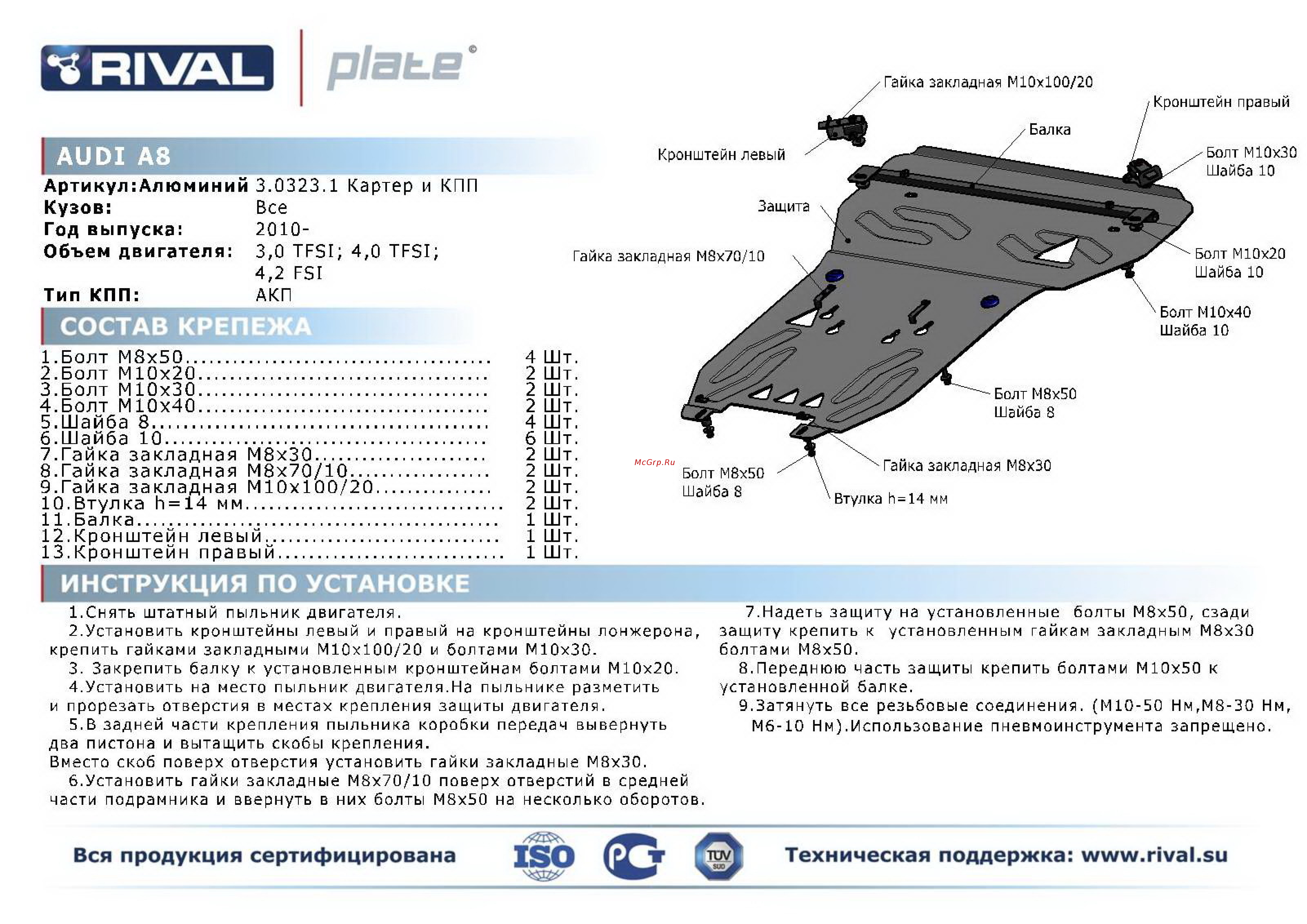 Rival Audi A8, картера и КПП, алюминий 4 мм Инструкция по эксплуатации онлайн