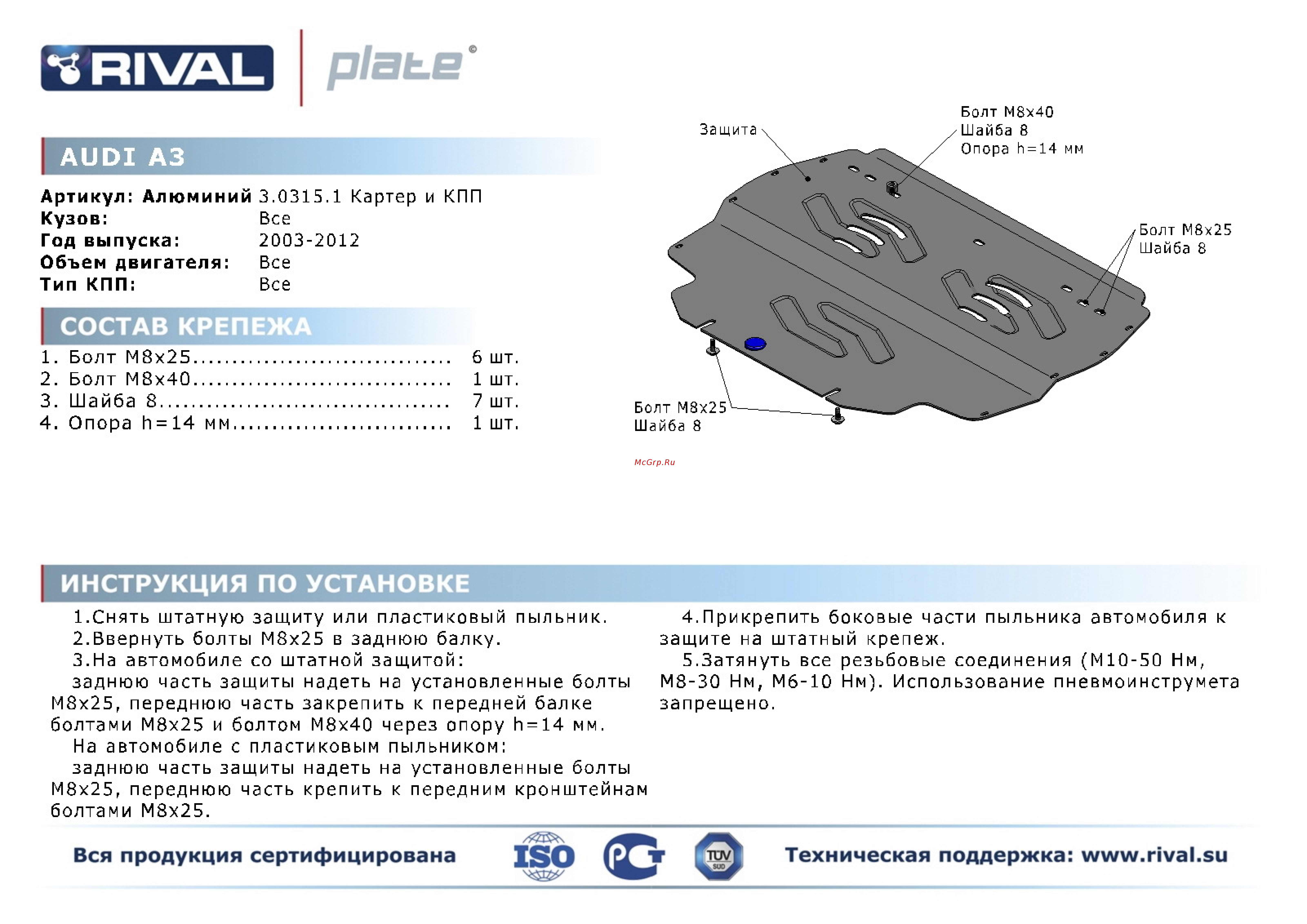Rival Audi A3/Volkswagen Golf, картера и КПП, алюминий 4 мм Инструкция по эксплуатации онлайн