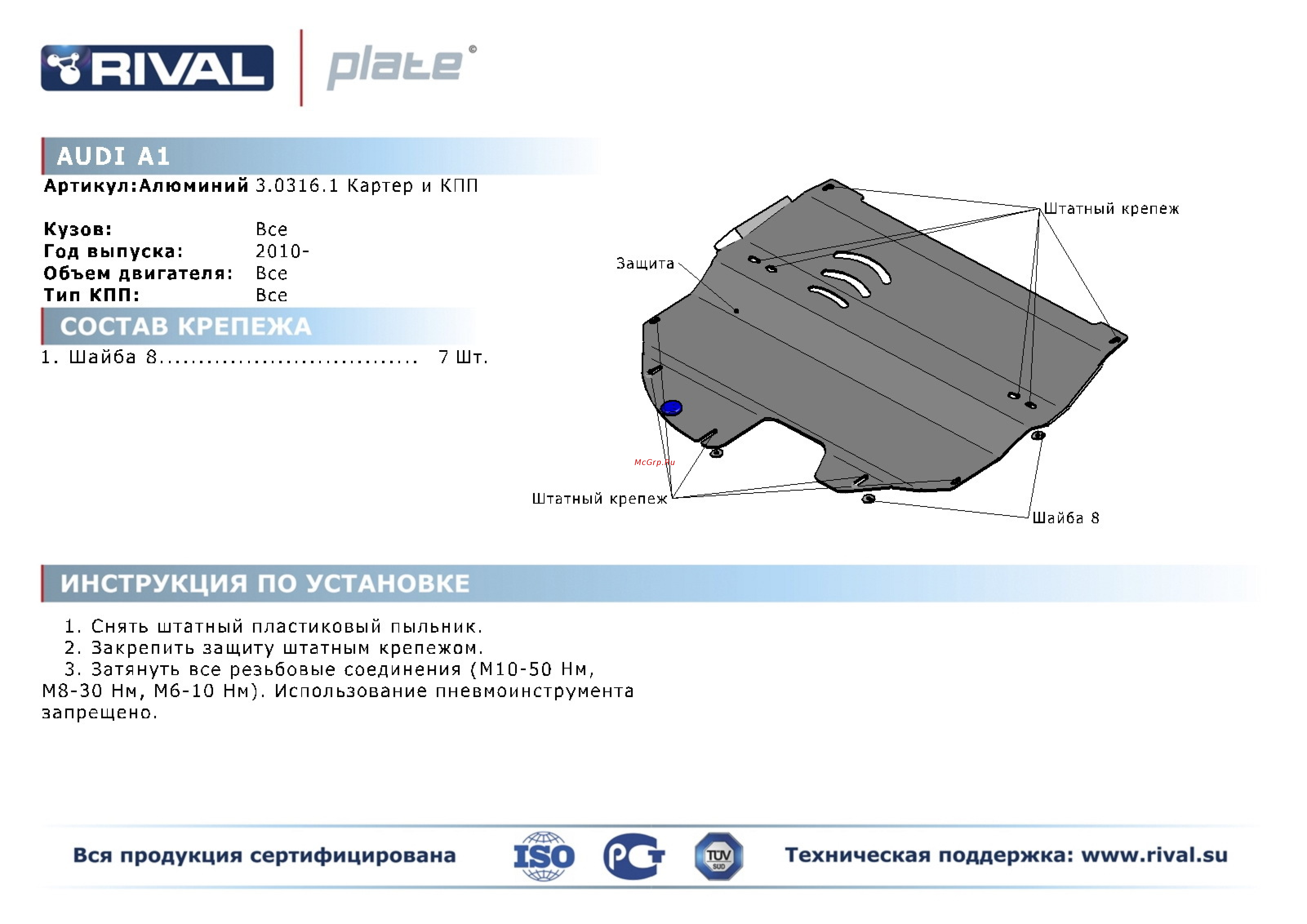 Rival Audi A1, картера и КПП, алюминий 4 мм Инструкция по эксплуатации онлайн