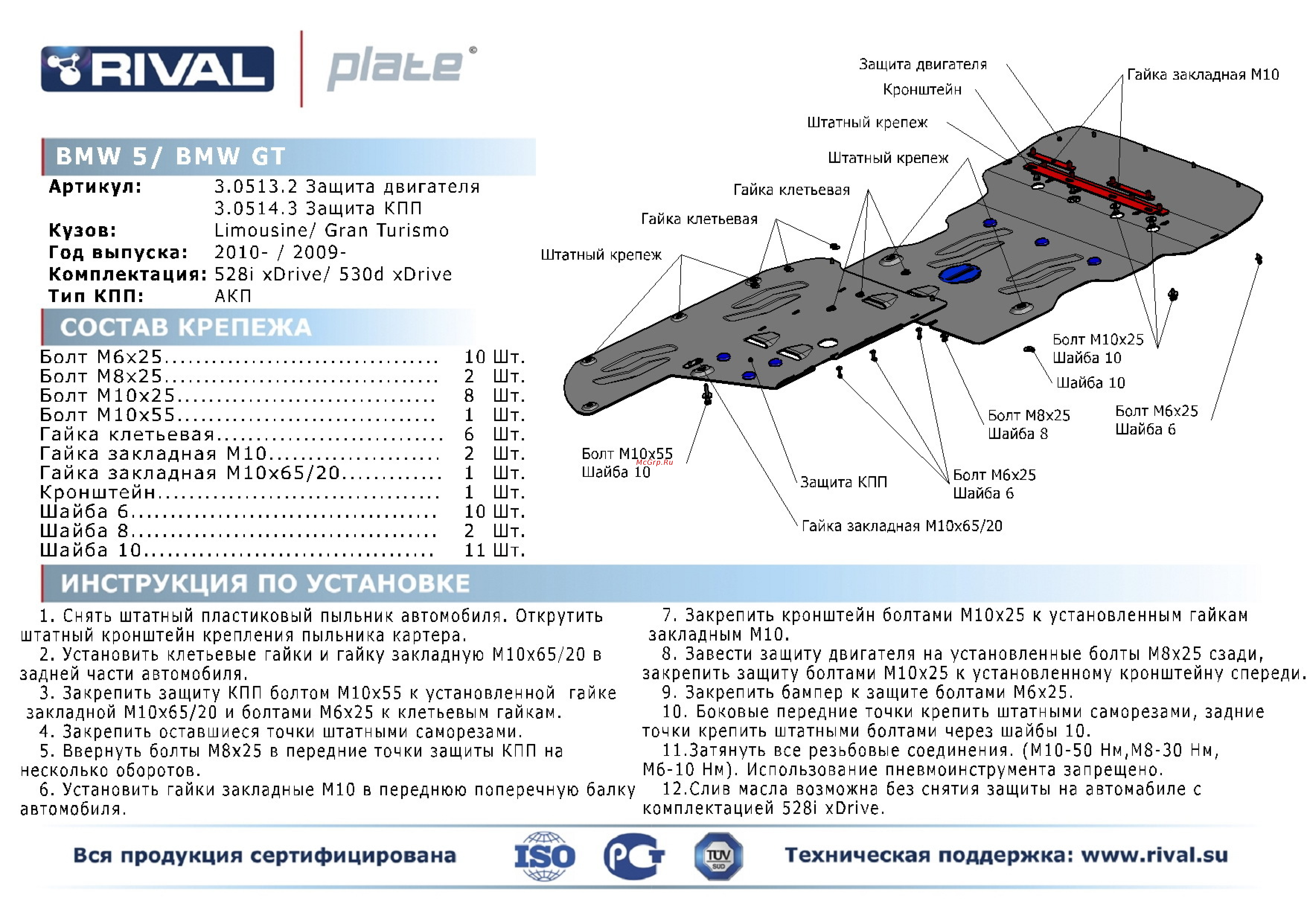 Rival BMW 5-series/BMW 5 GT, картера, алюминий 4 мм Инструкция по эксплуатации онлайн