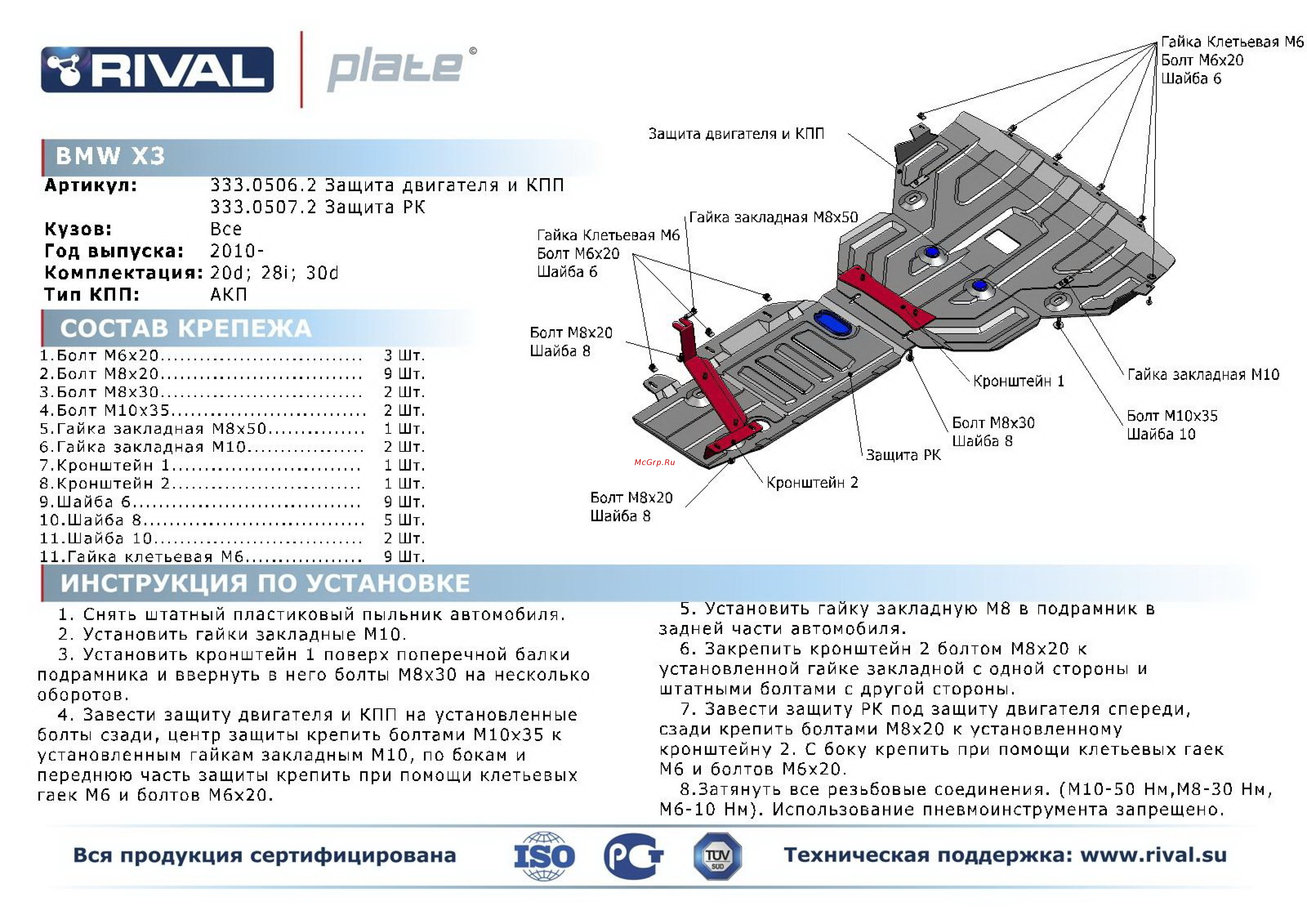 Rival BMW X3/BMW X4, РК, алюминий 4 мм Инструкция по эксплуатации онлайн