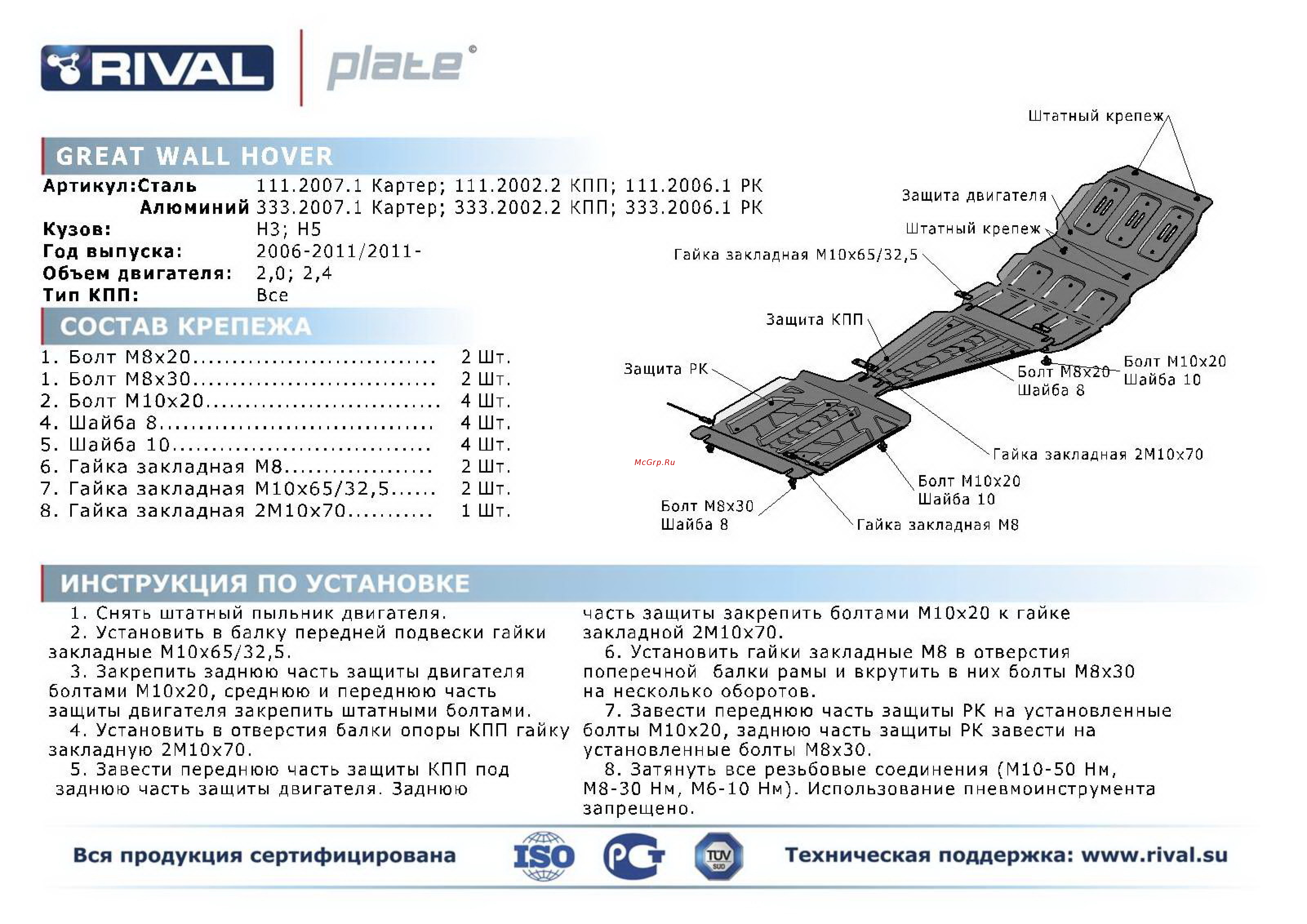 Rival Great Wall Hover/Isuzu Axiom, защита картера, алюминий 4 мм Инструкция по эксплуатации онлайн