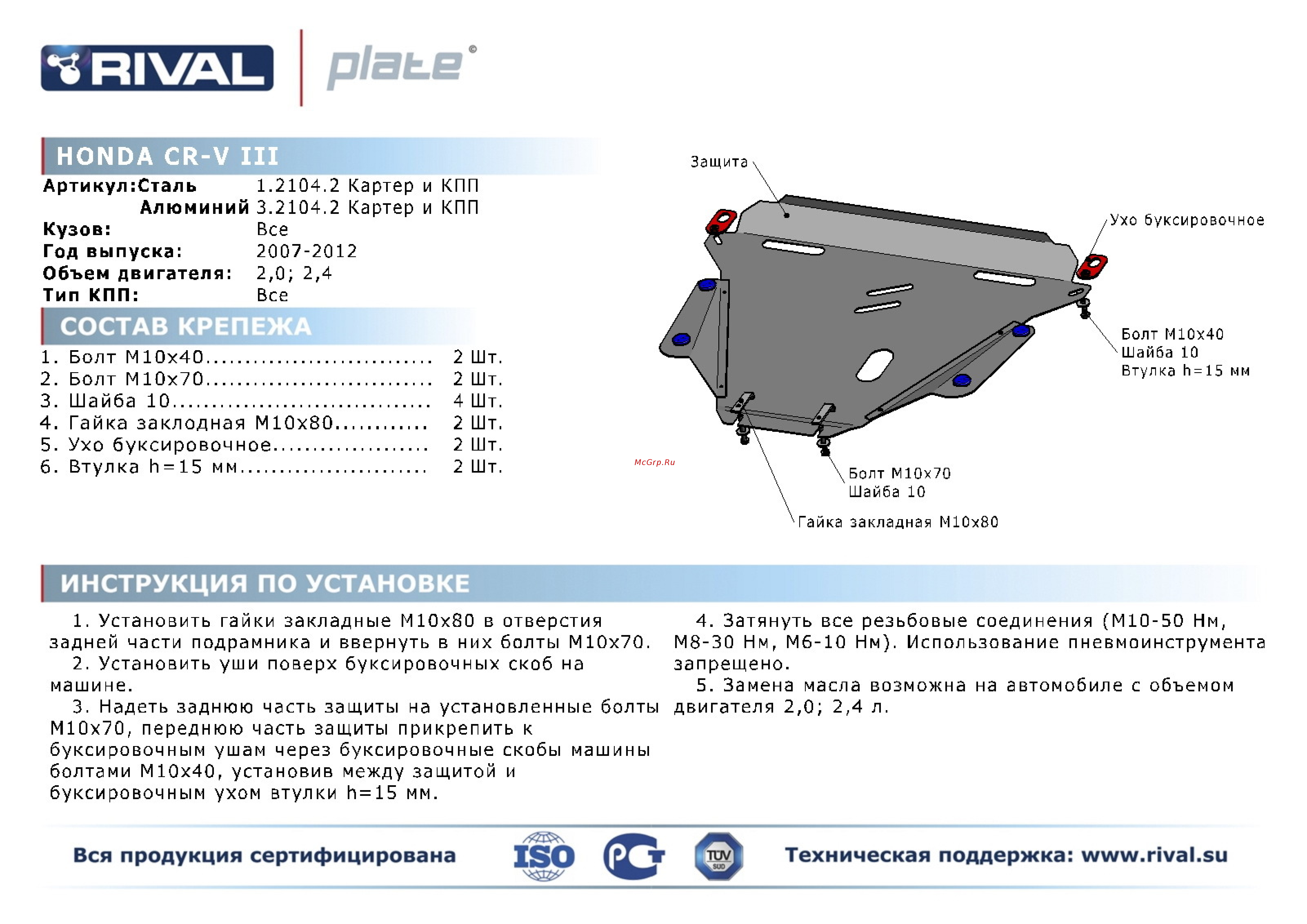 Rival Honda CR-V 2007-2012, защита картера и КПП, алюминий 4 мм Инструкция по эксплуатации онлайн