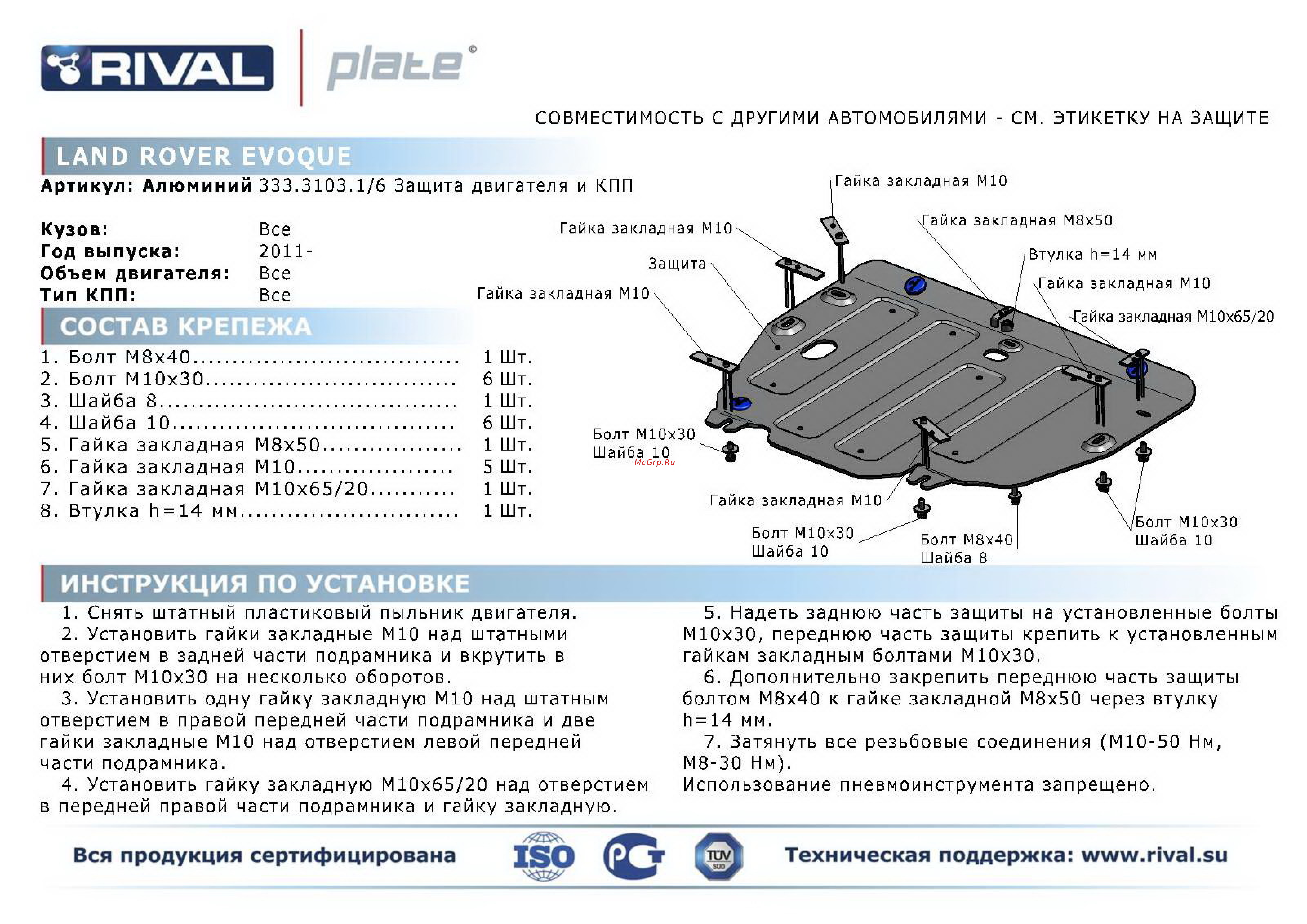 Rival Land Rover Discovery Sport/Land Rover Range Rover Evoque, защита картера и КПП, алюминий 4 мм Инструкция по эксплуатации онлайн