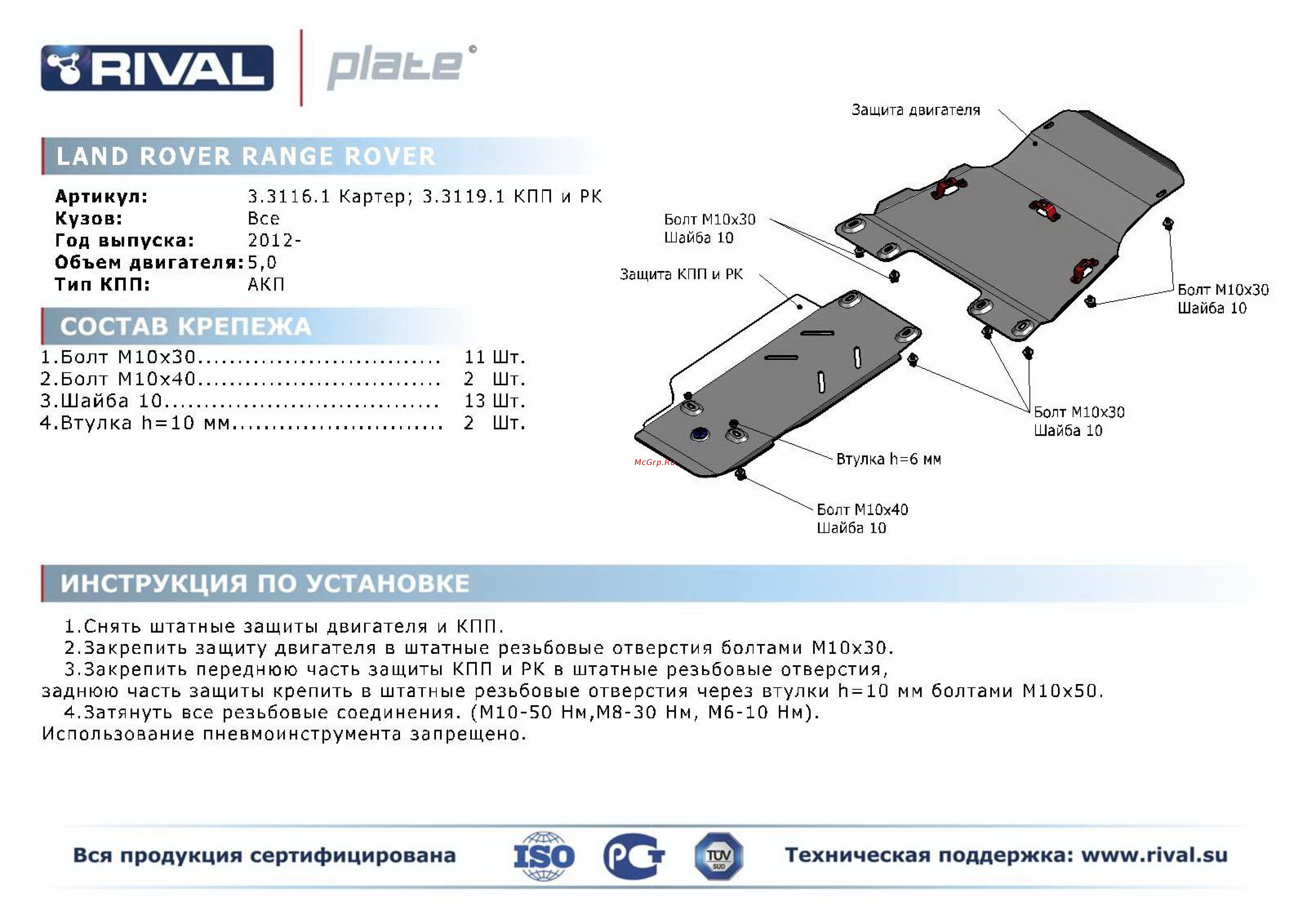 Rival Land Rover Range Rover, защита КПП и РК, алюминий 4 мм Инструкция по эксплуатации онлайн