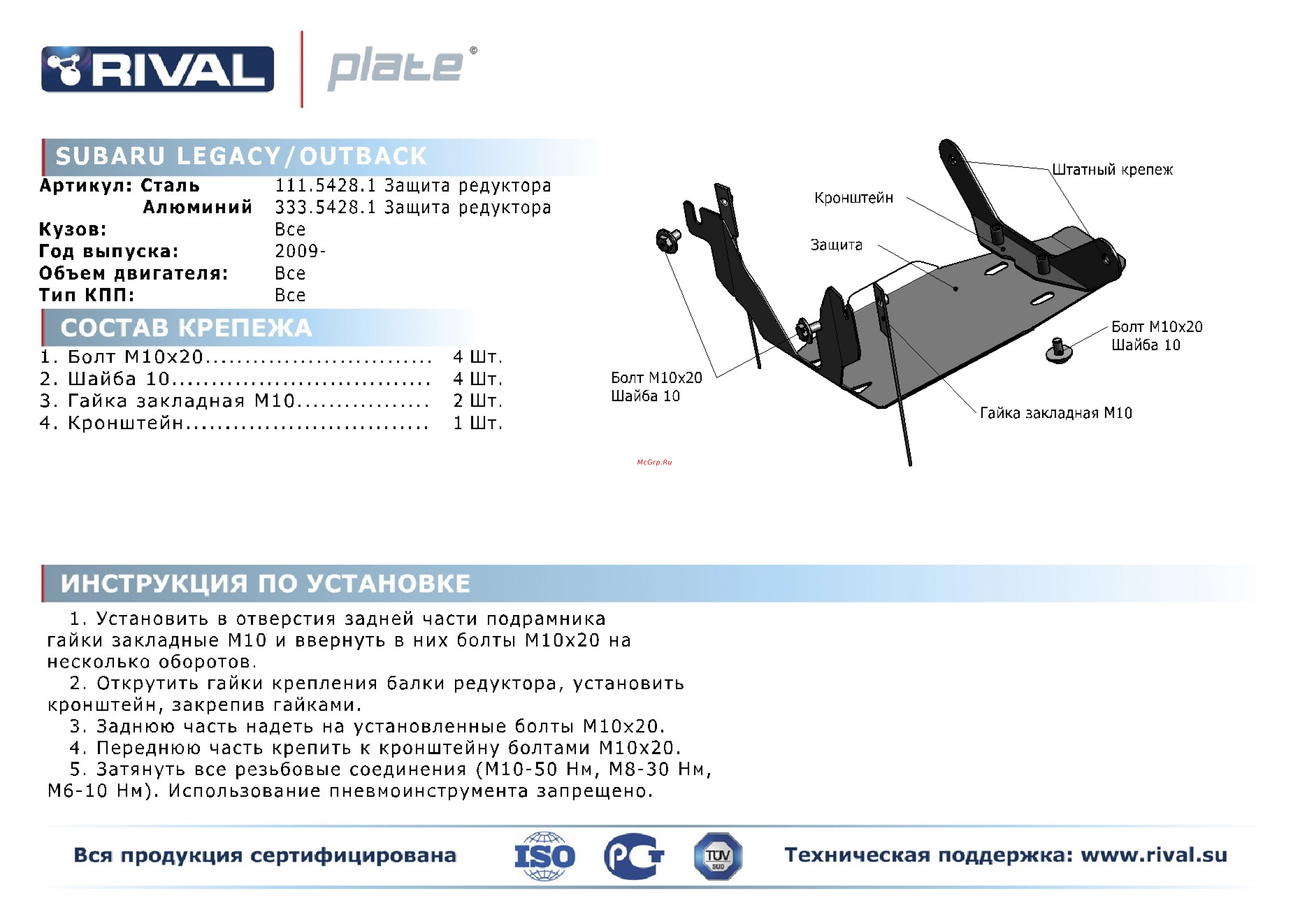Rival Subaru Legacy/Subaru Outback, защита редуктора, алюминий 4 мм Инструкция по эксплуатации онлайн