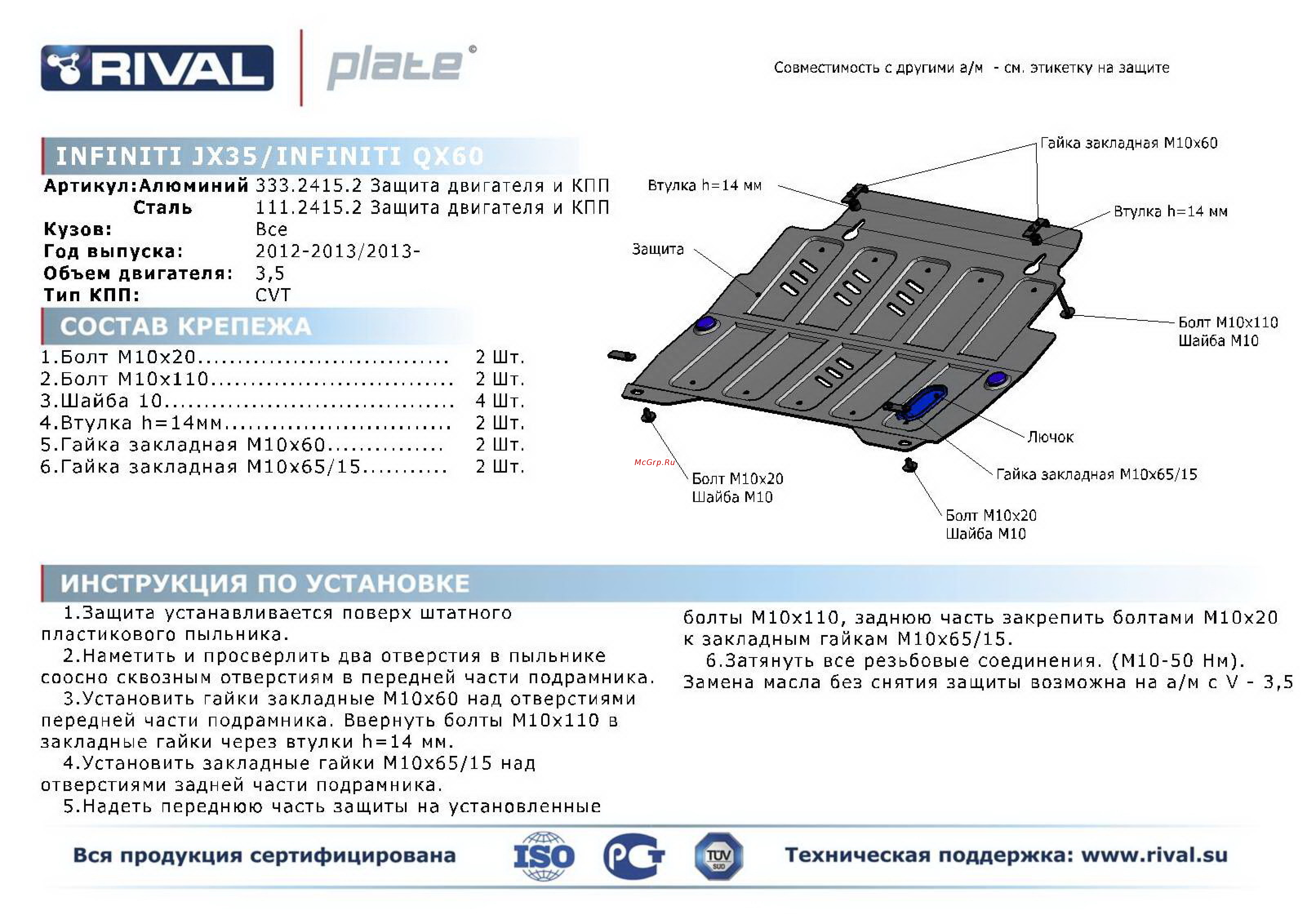Rival Infiniti QX60/Infiniti JX35/Nissan Murano/Nissan Pathfinder, защита картера и КПП, алюминий 4 мм Инструкция по эксплуатации онлайн
