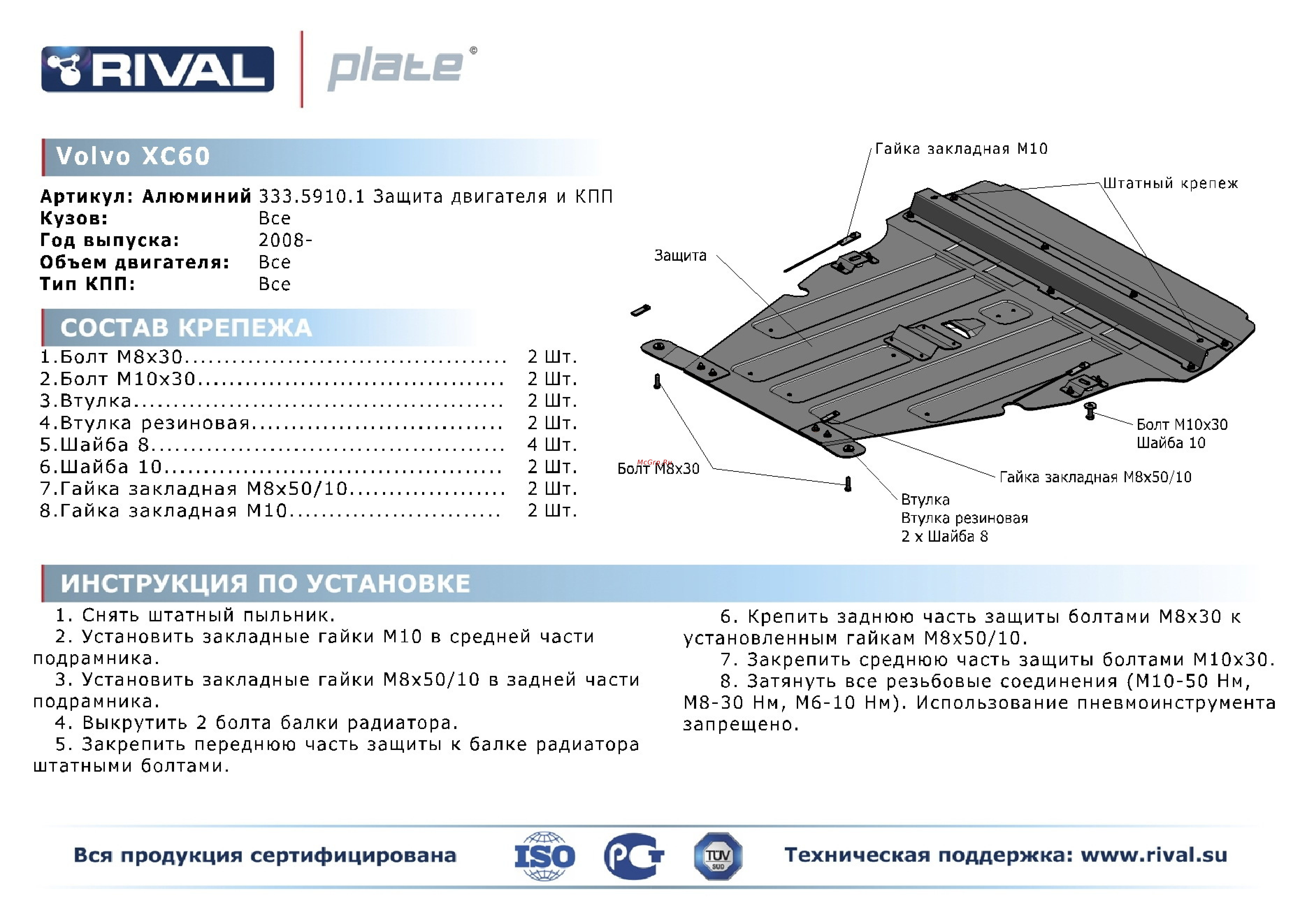 Rival Volvo XC60, защита картера и КПП, алюминий 4 мм Инструкция по эксплуатации онлайн