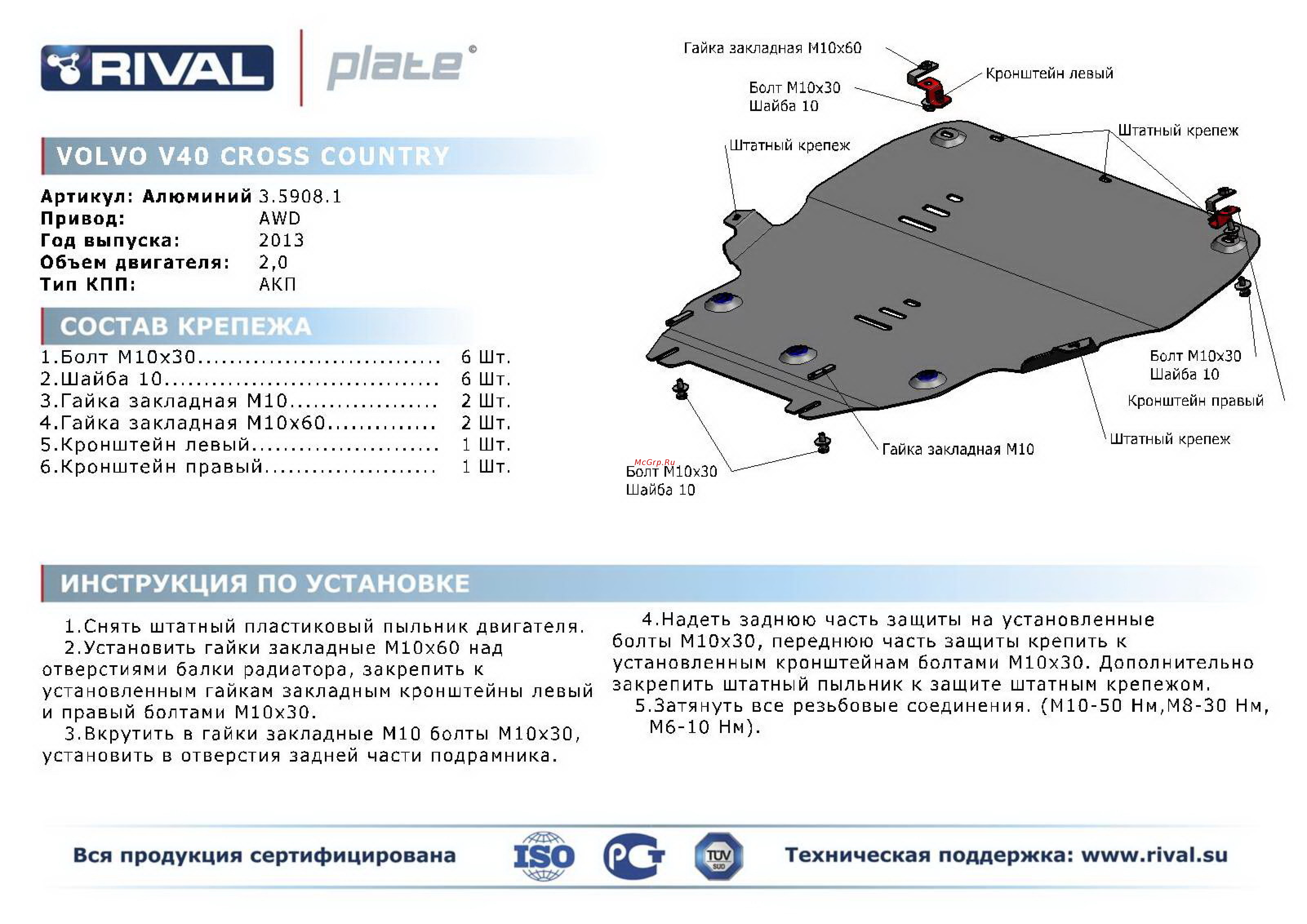 Rival Volvo V40 Cross Country, защита картера и КПП, алюминий 4 мм Инструкция по эксплуатации онлайн