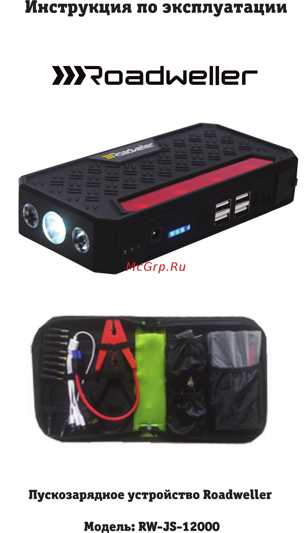 Roadweller RW-JS-12000, портативное Инструкция по эксплуатации онлайн