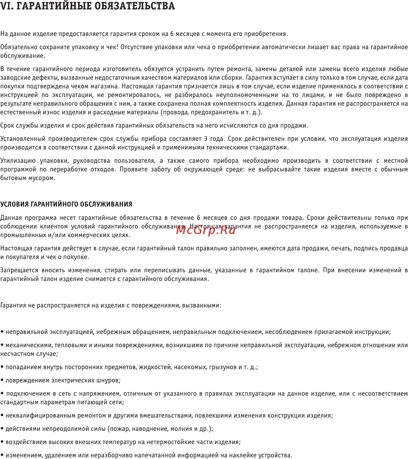 Roadweller RW-JS-12000, портативное [7/8] Vi гарантийные обязательства