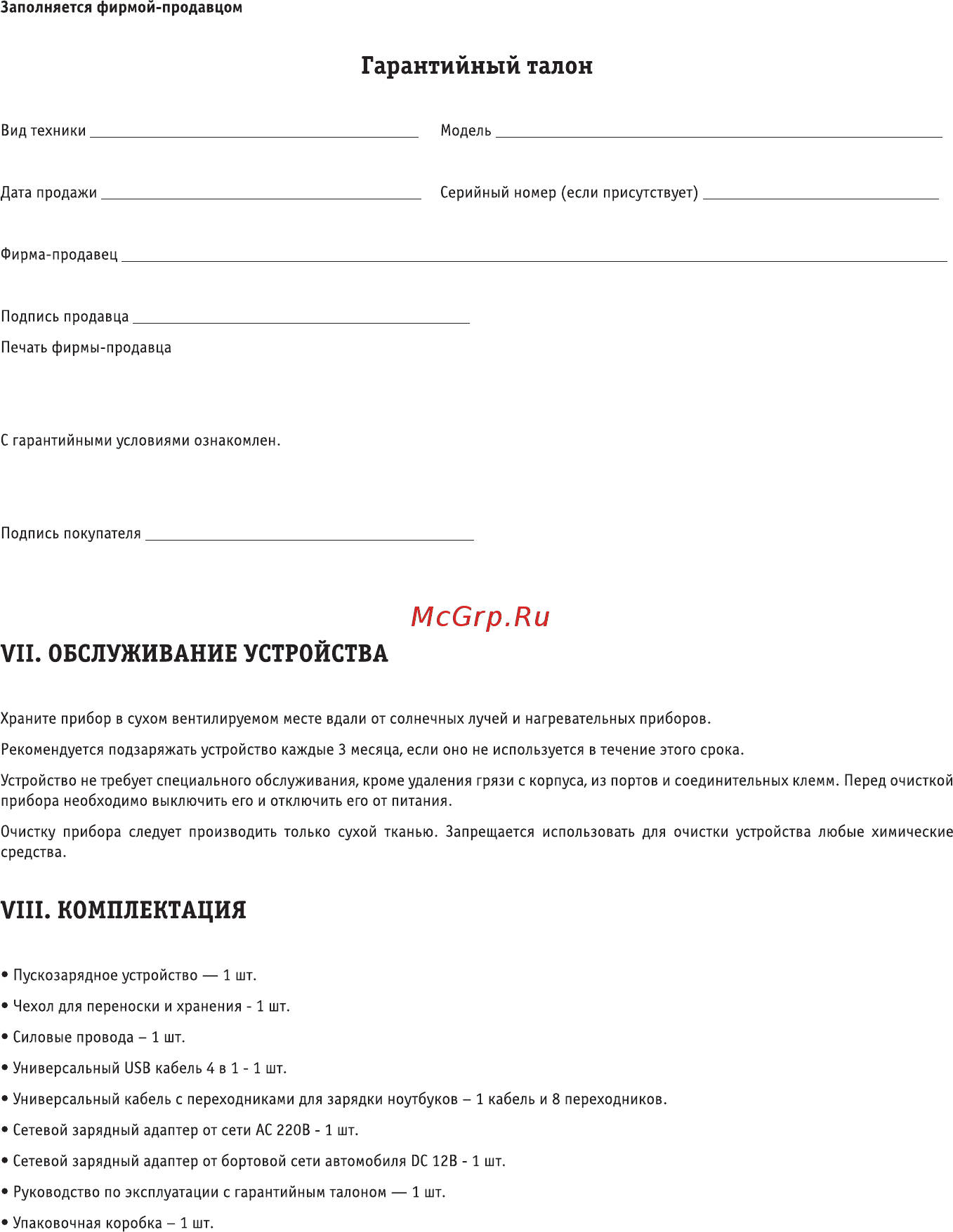 Roadweller RW-JS-12000, портативное [8/8] Vii обслуживание устройства