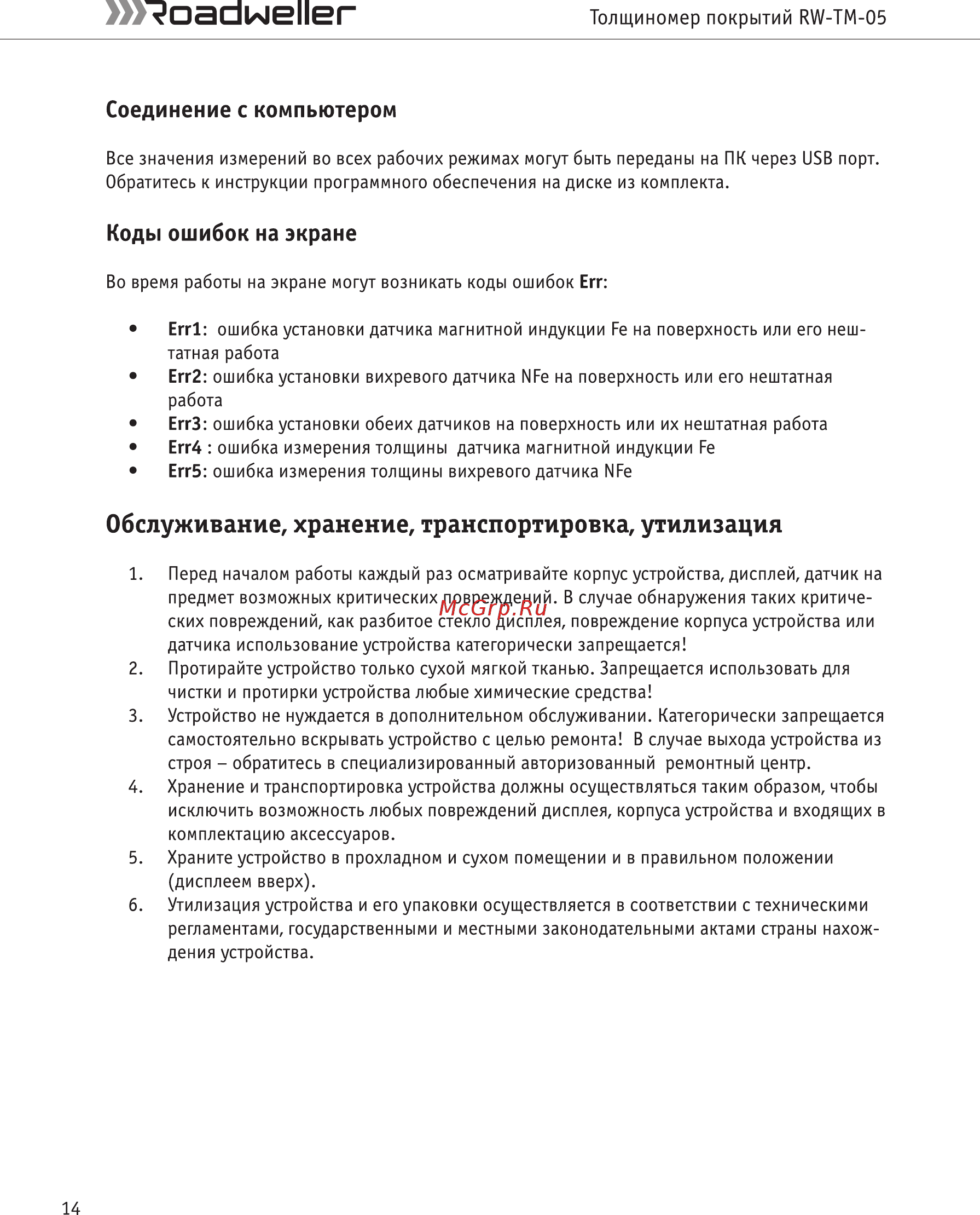 Roadweller RW-TM-05 [14/20] Соединение с компьютером