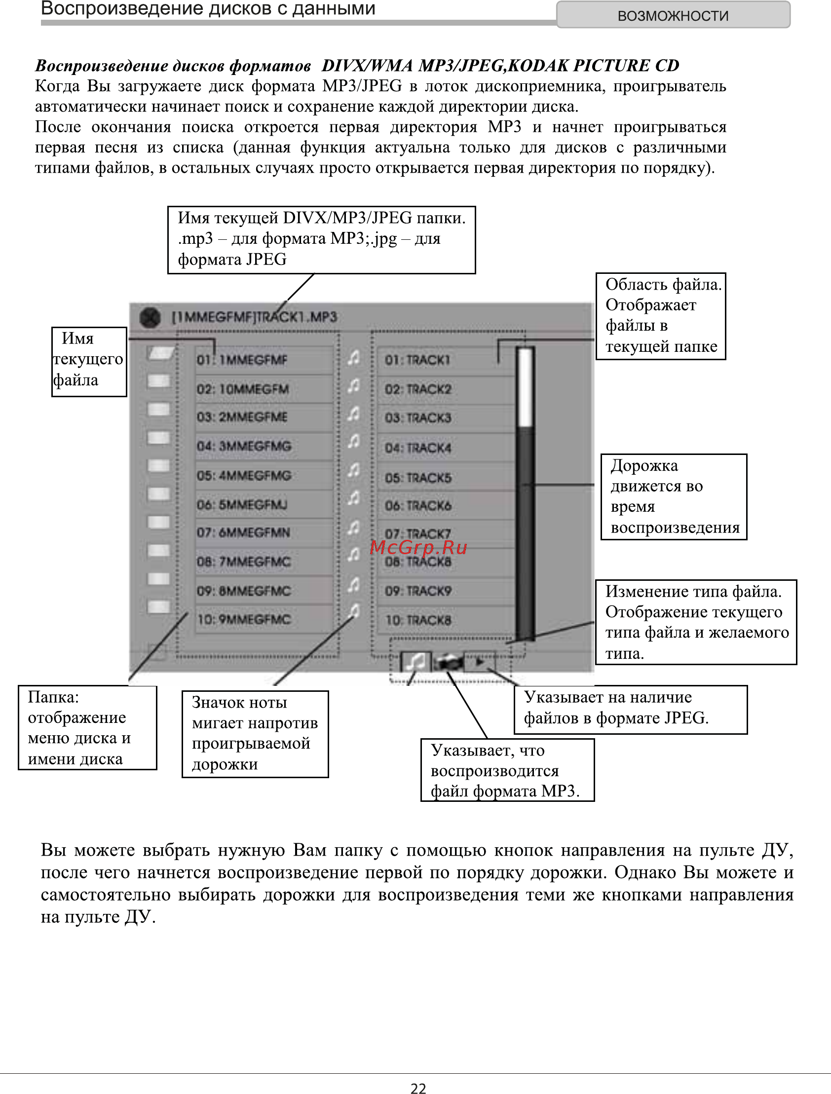 Rolsen RDV-2010 [22/31] Воспроизведение дисков с данными возможности