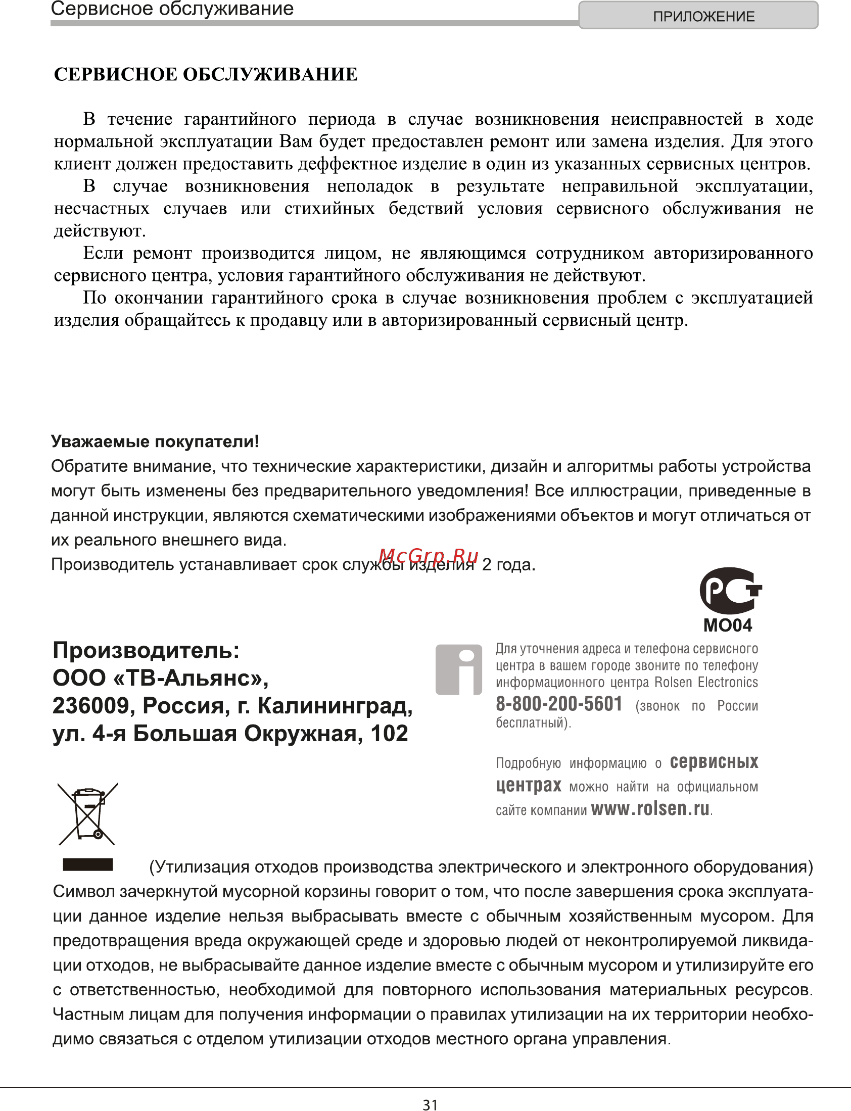 Rolsen RDV-2010 [31/31] Производитель ооо тв альянс 236009 россия г калининград ул 4 я большая окружная 102