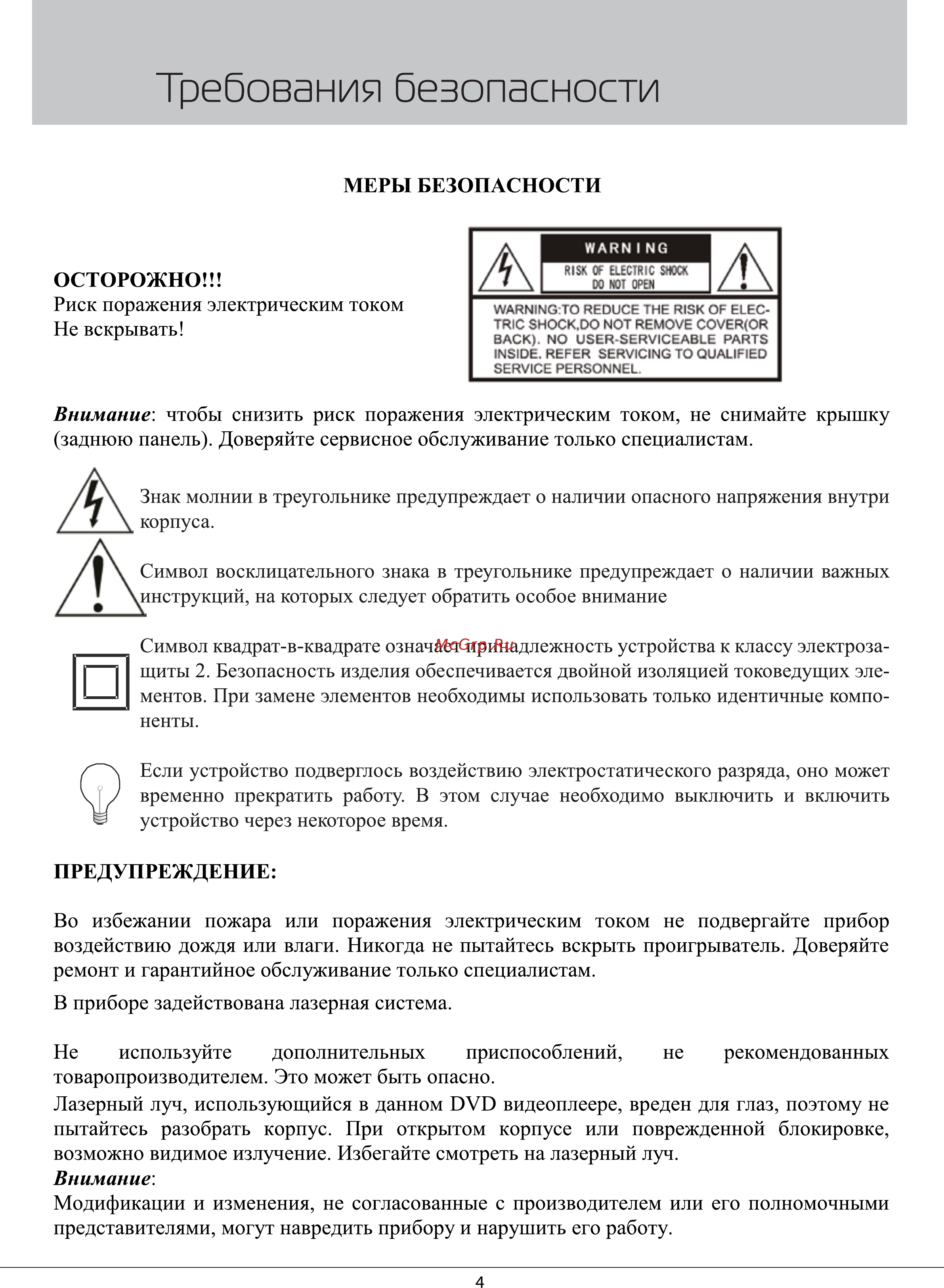 Rolsen RDB-303 [4/40] Требования безопасности