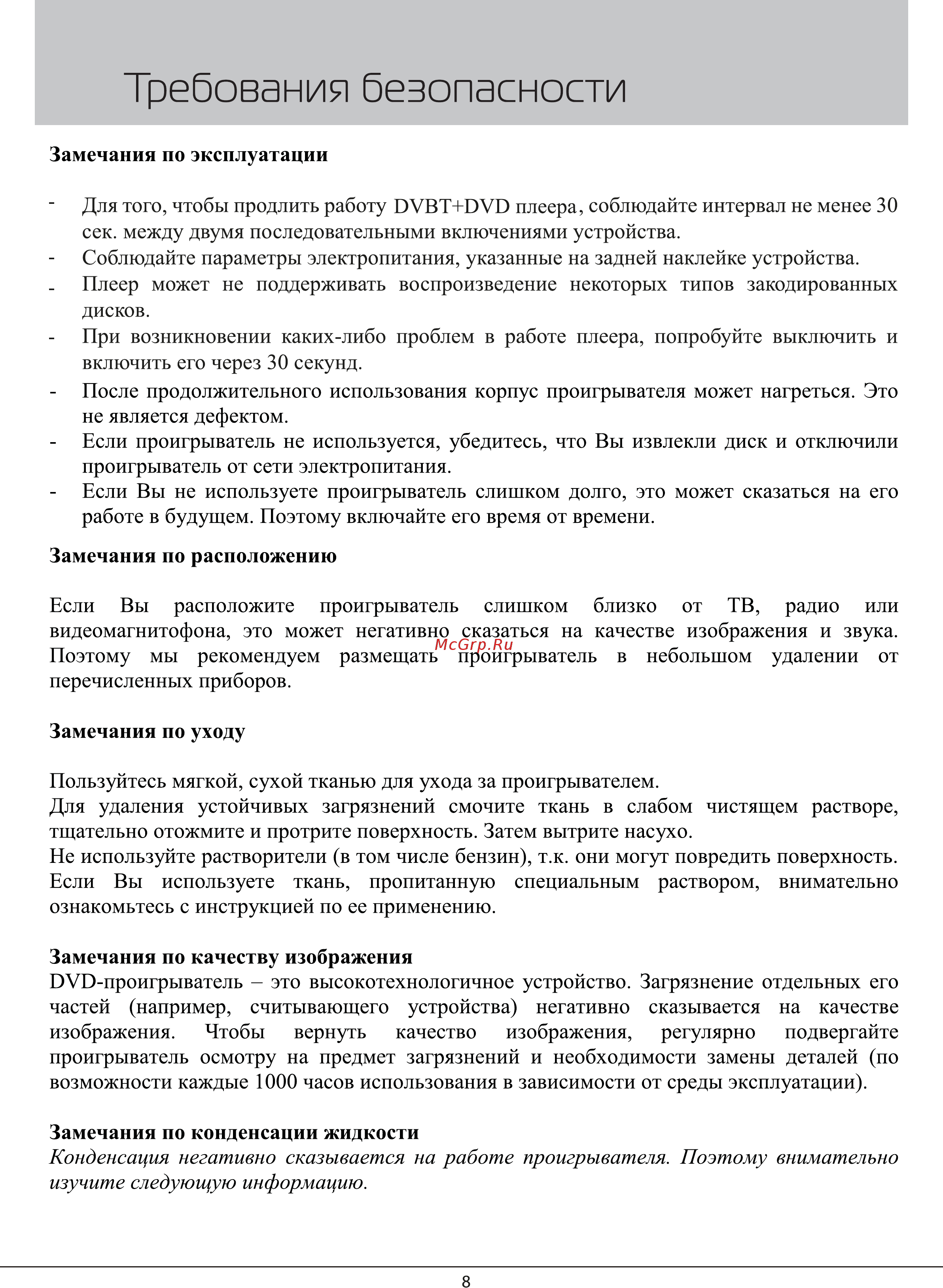 Rolsen RDB-303 [8/40] Требования безопасности