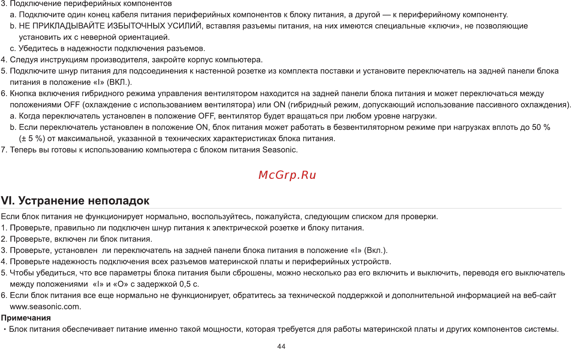 Seasonic PRIME Ultra Titanium SSR-1000TR [47/58] Vi устранение неполадок