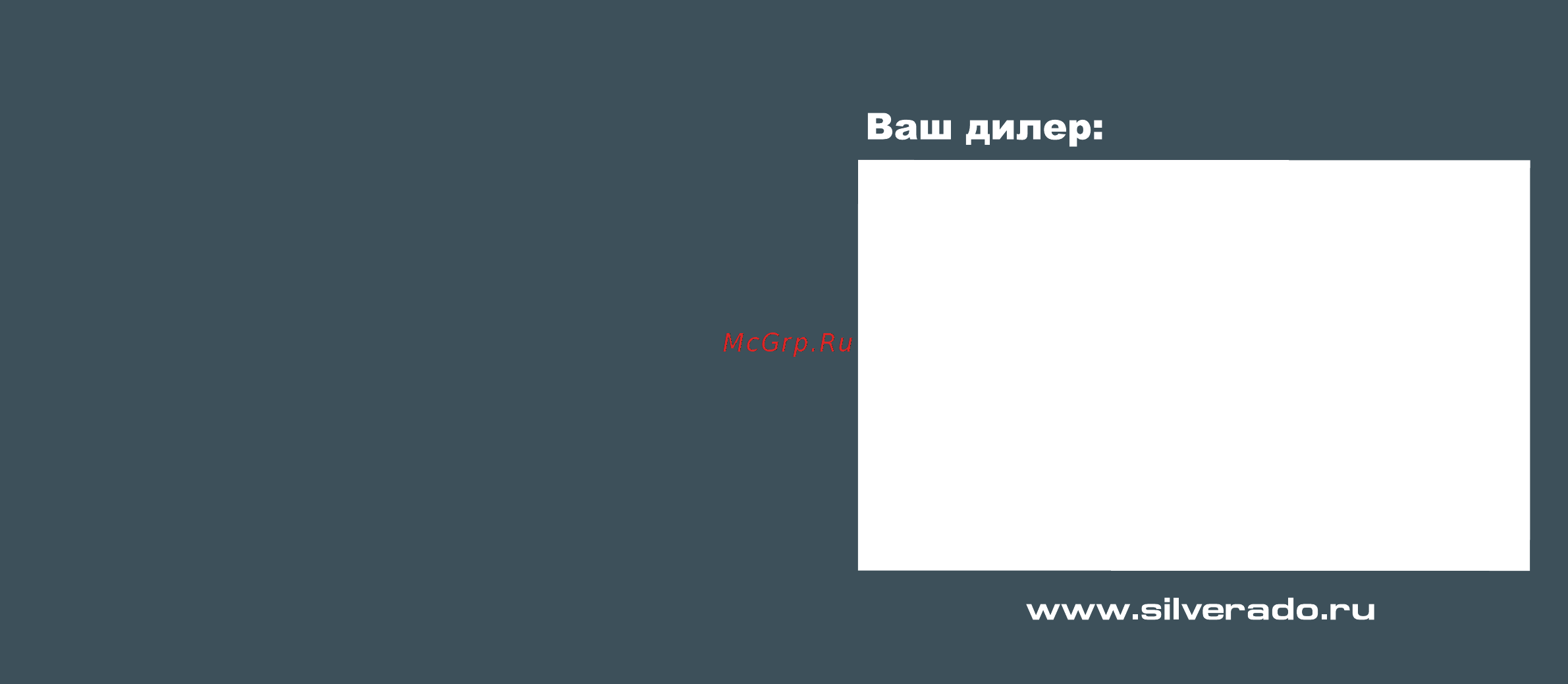 Silverado 28a, темно-серая Инструкция по эксплуатации онлайн [16/16] 263039