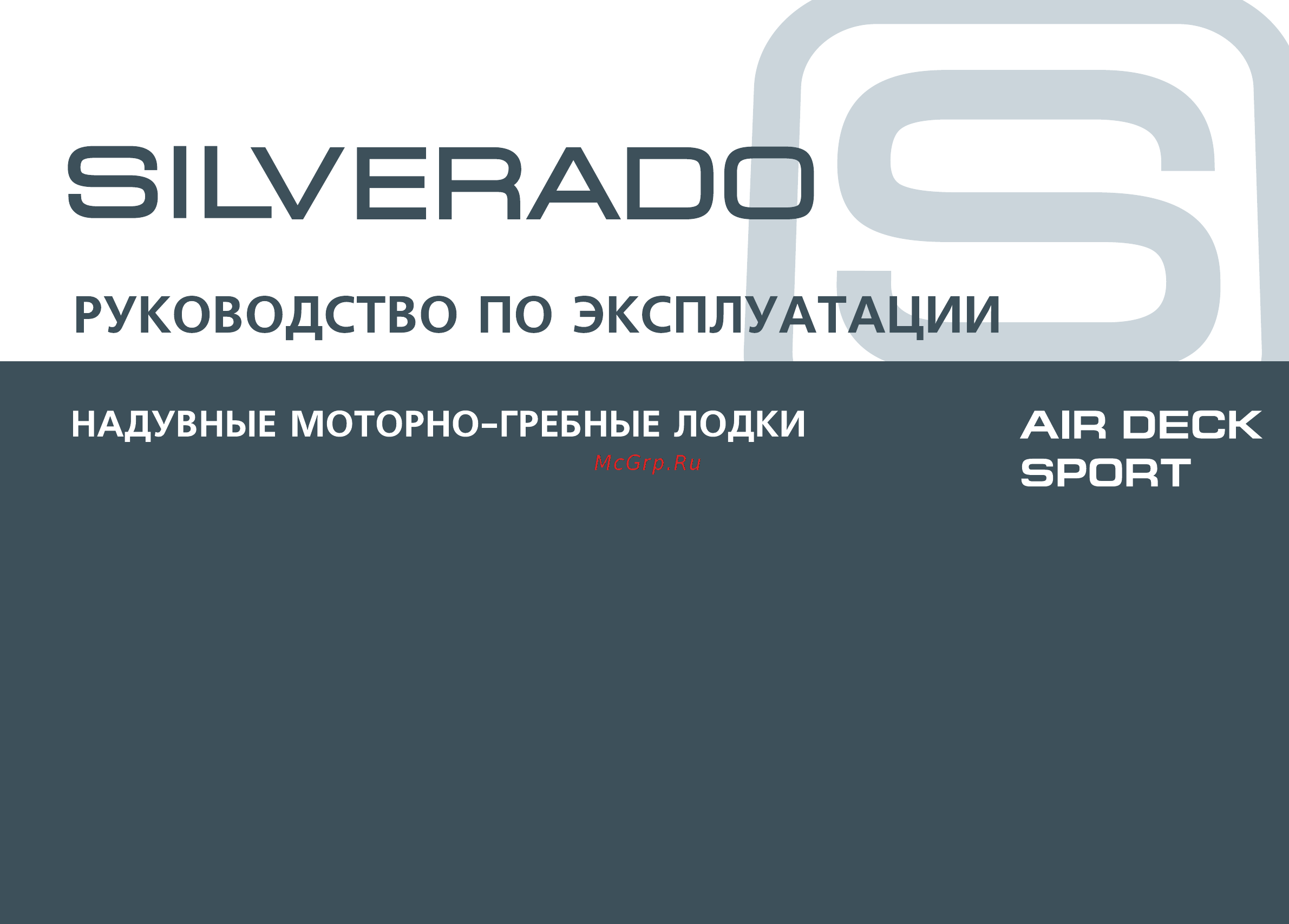 Silverado 33s, темно-серая Инструкция по эксплуатации онлайн