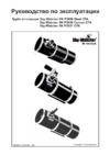 Sky-Watcher BK P2008 Steel OTA Инструкция по эксплуатации