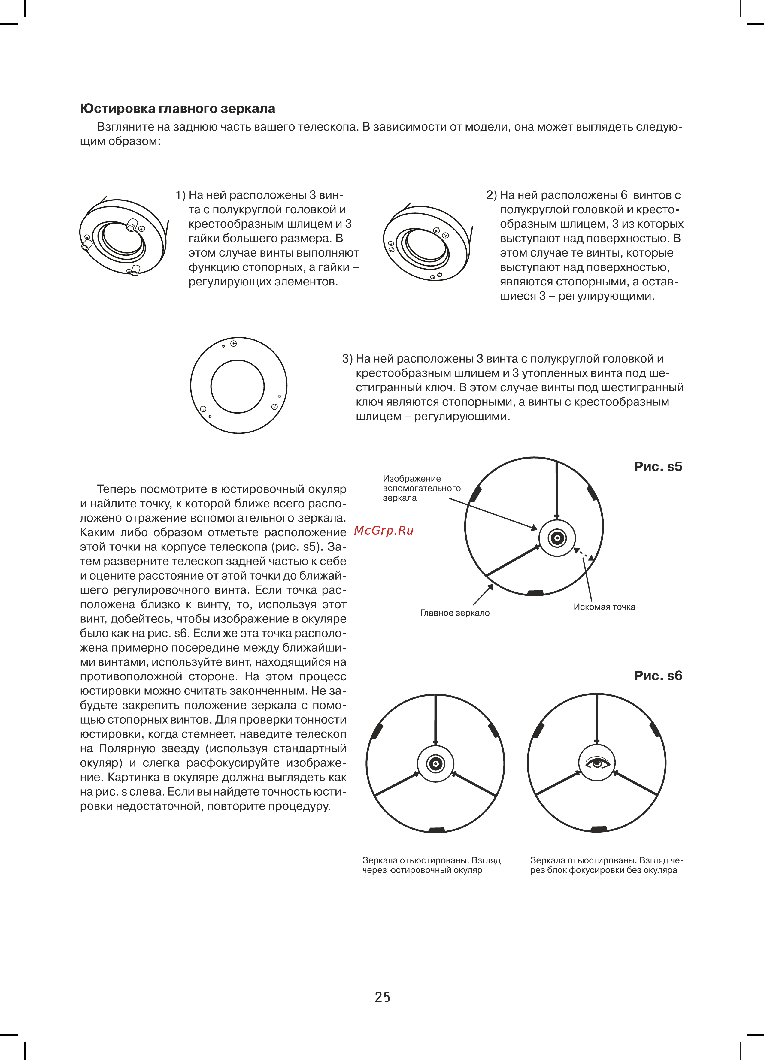 Sky-Watcher EQ3 с алюминиевой треногой [25/26] Юстировка главного зеркала