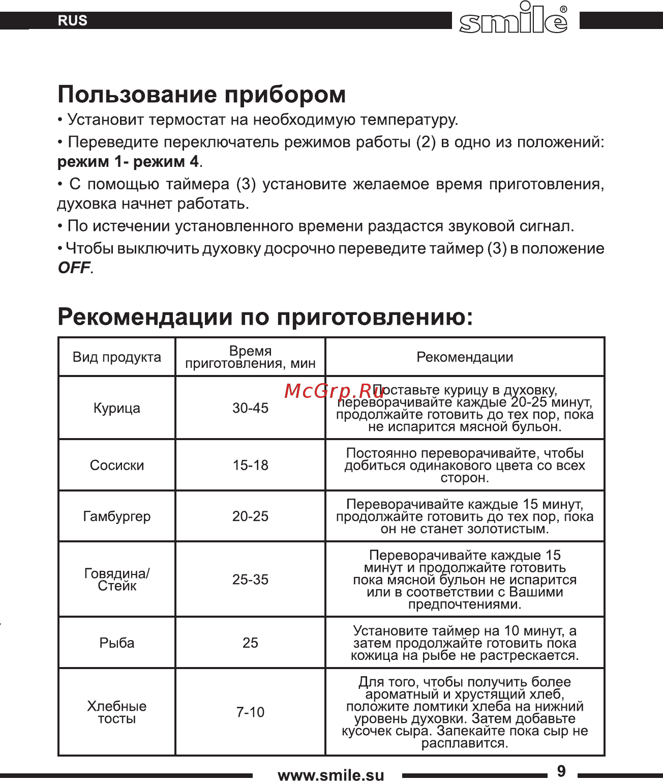 Smile TKO 1013 Инструкция по эксплуатации онлайн [9/36] 263228