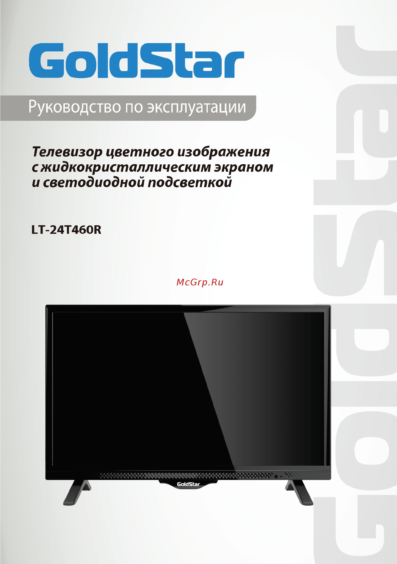 Goldstar LT-24T460R Руководство по эксплуатации онлайн